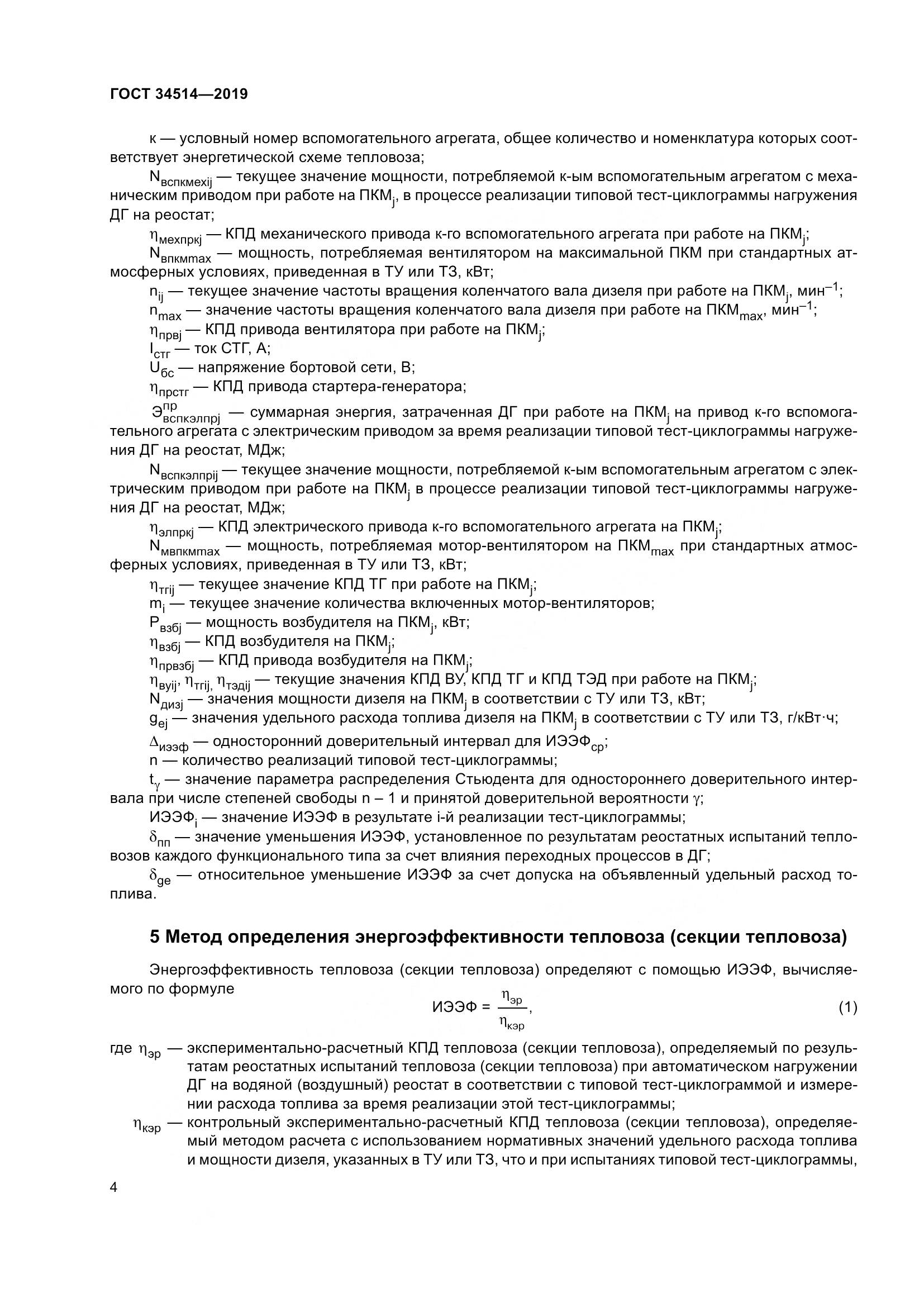 ГОСТ 34514-2019, страница 8