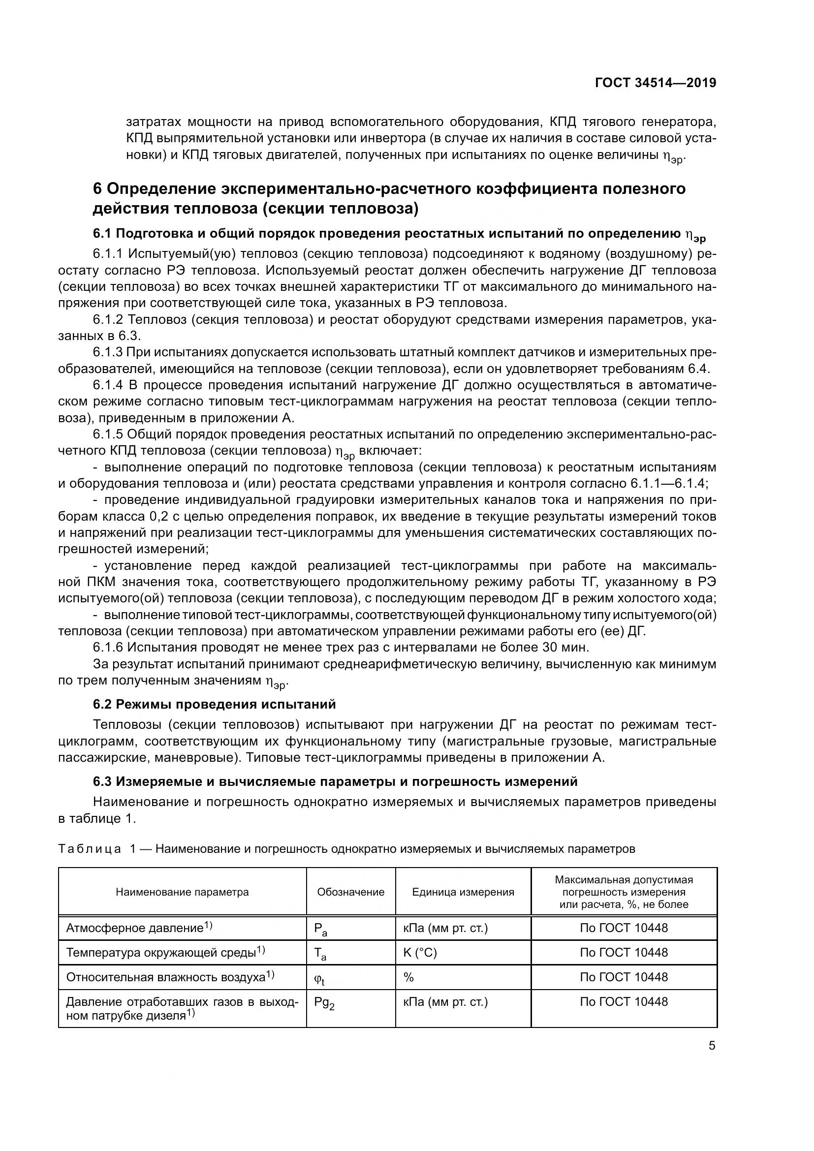 ГОСТ 34514-2019, страница 9