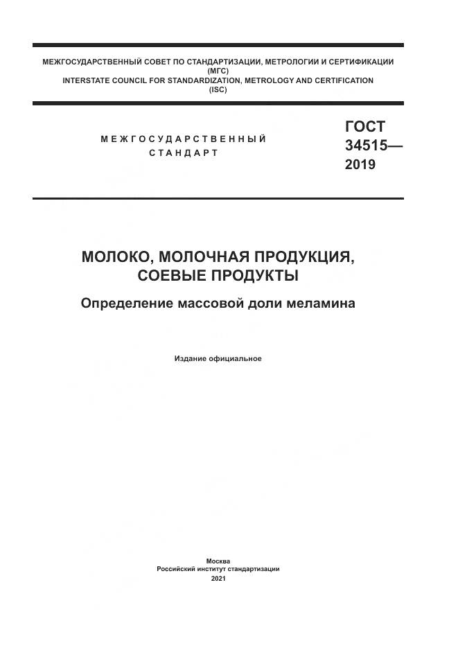 ГОСТ  34515-2019, страница 1