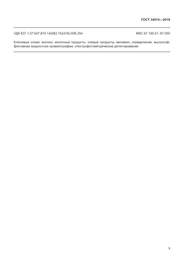 ГОСТ  34515-2019, страница 11