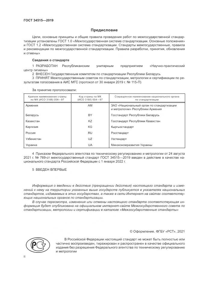 ГОСТ  34515-2019, страница 2