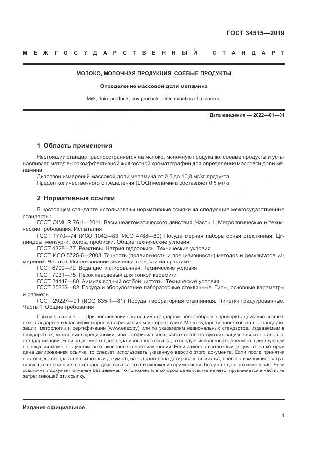 ГОСТ  34515-2019, страница 3