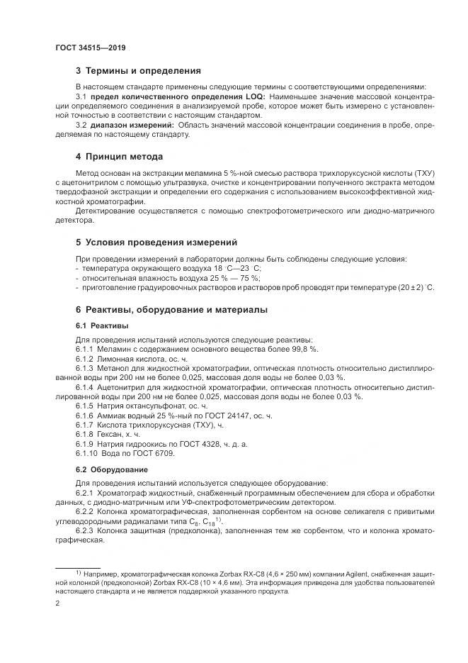 ГОСТ  34515-2019, страница 4