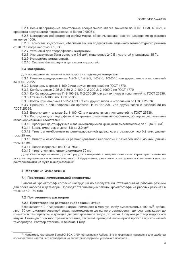 ГОСТ  34515-2019, страница 5