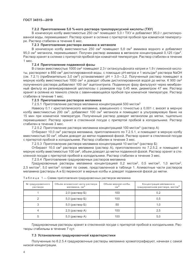 ГОСТ  34515-2019, страница 6
