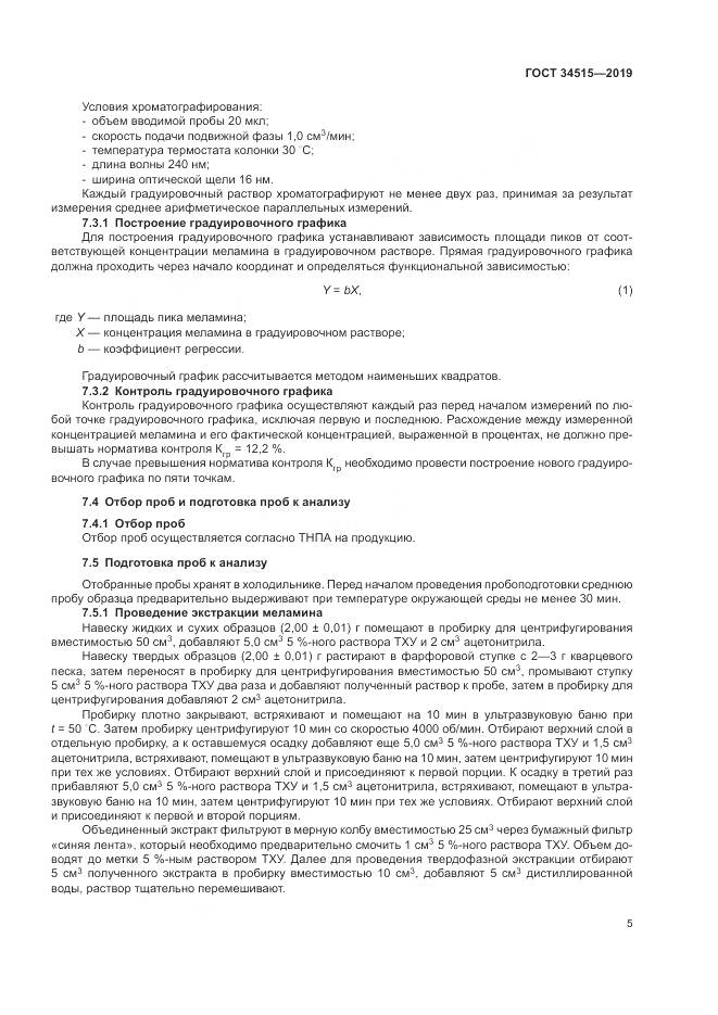 ГОСТ  34515-2019, страница 7