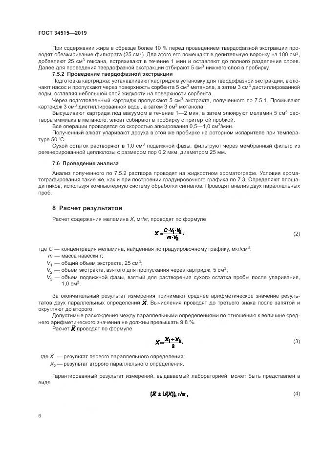 ГОСТ  34515-2019, страница 8