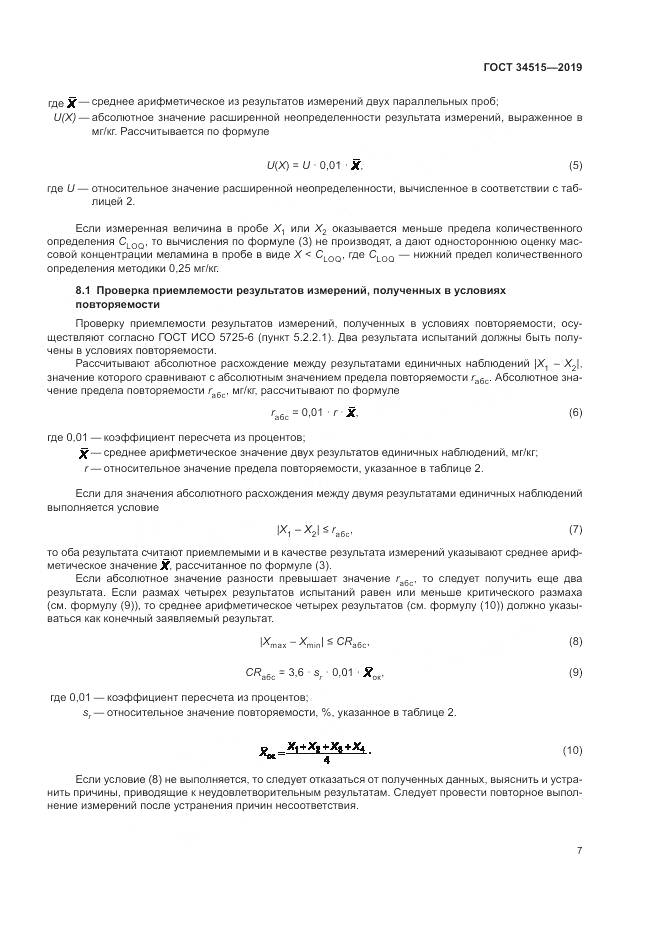 ГОСТ  34515-2019, страница 9