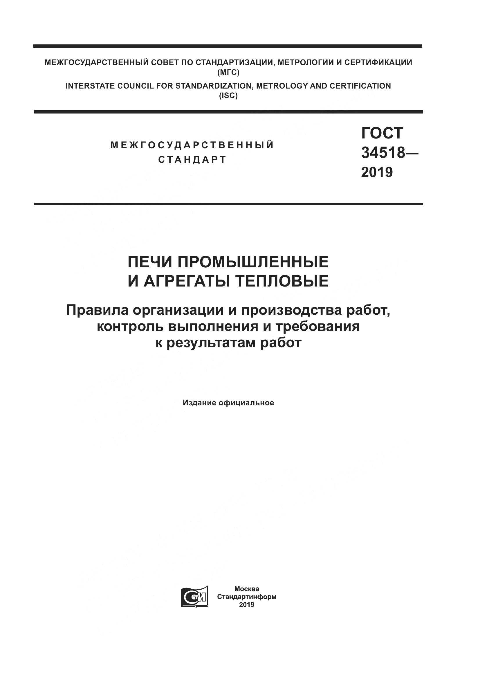 ГОСТ 34518-2019, страница 1