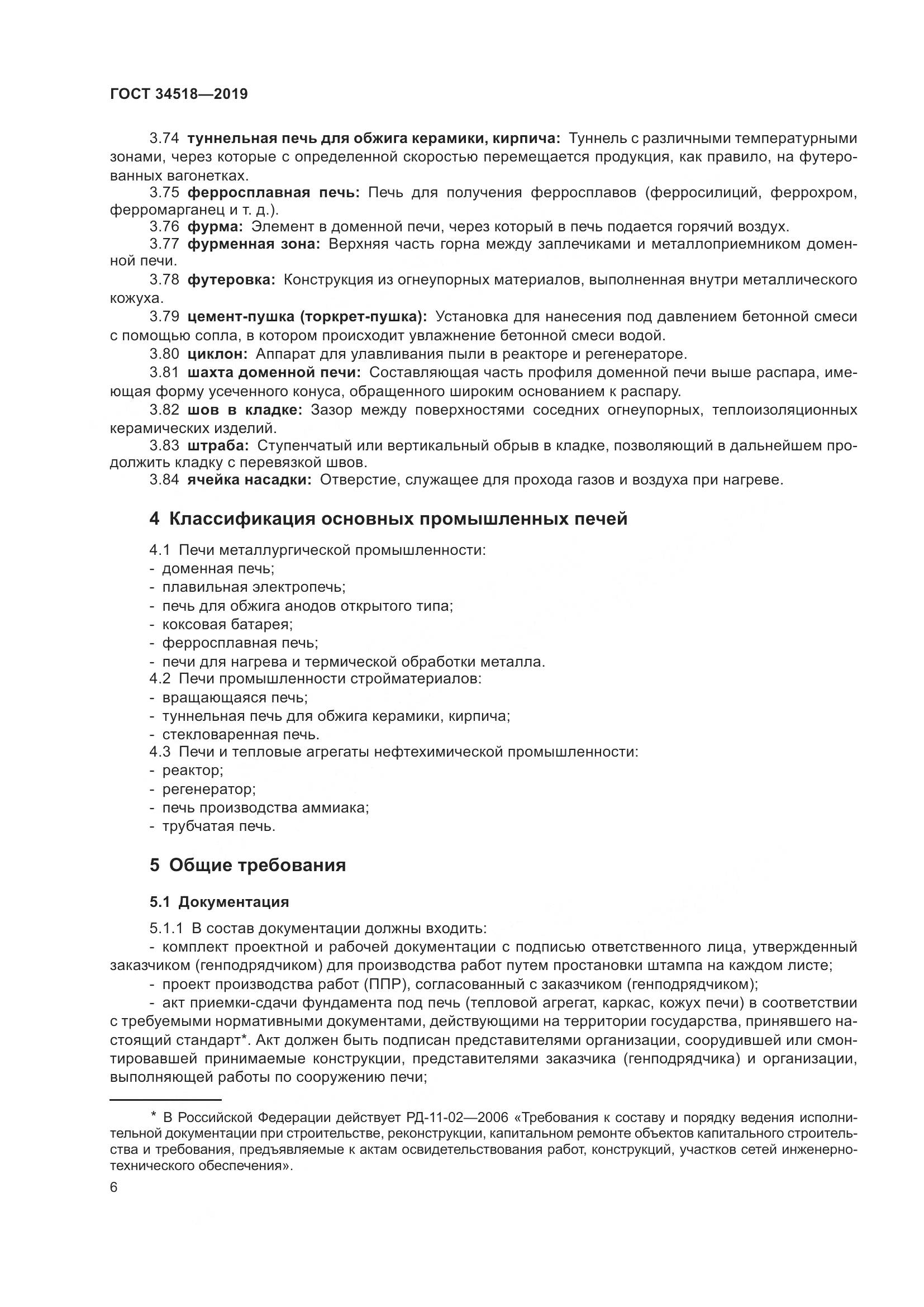 ГОСТ 34518-2019, страница 10