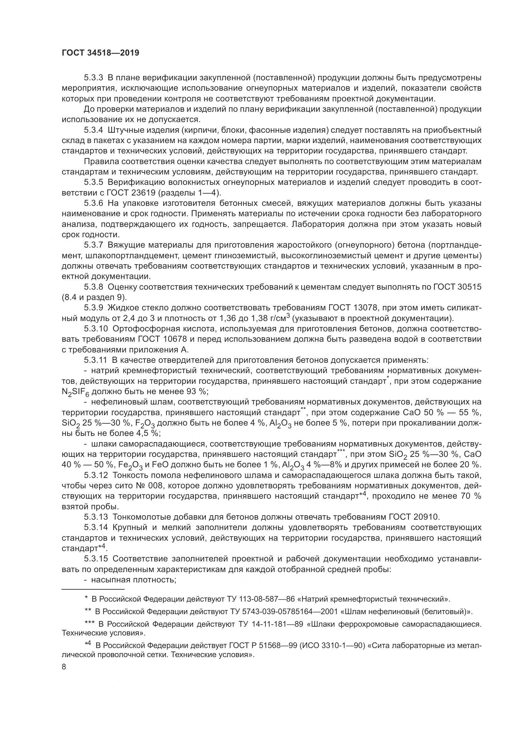 ГОСТ 34518-2019, страница 12