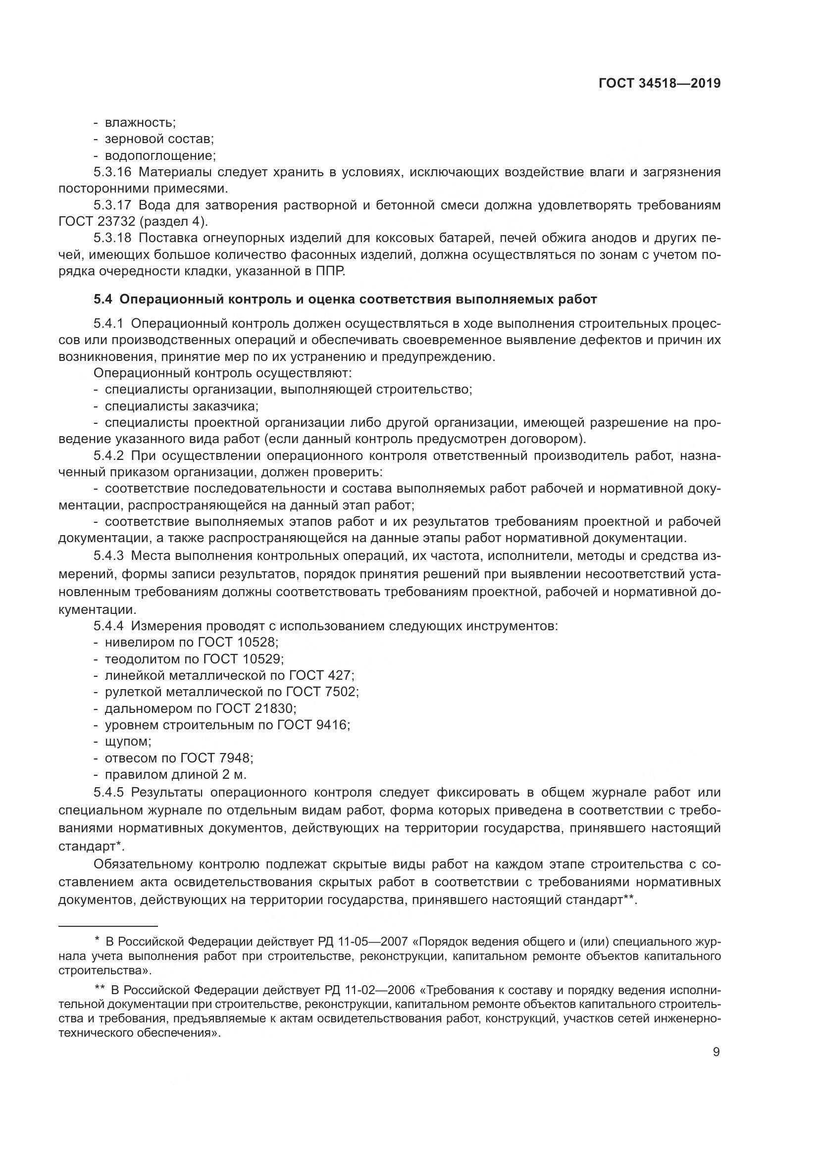 ГОСТ 34518-2019, страница 13
