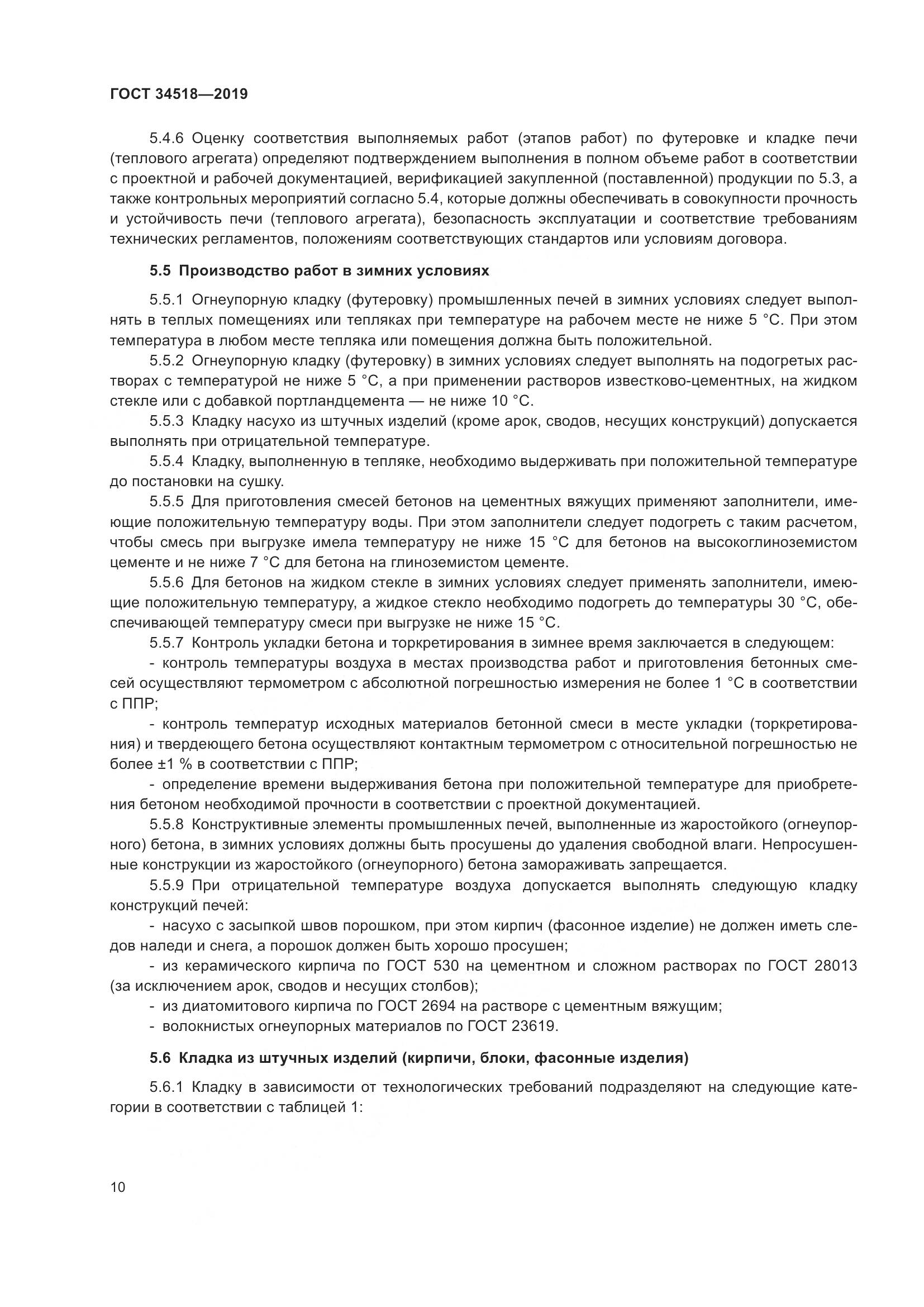 ГОСТ 34518-2019, страница 14