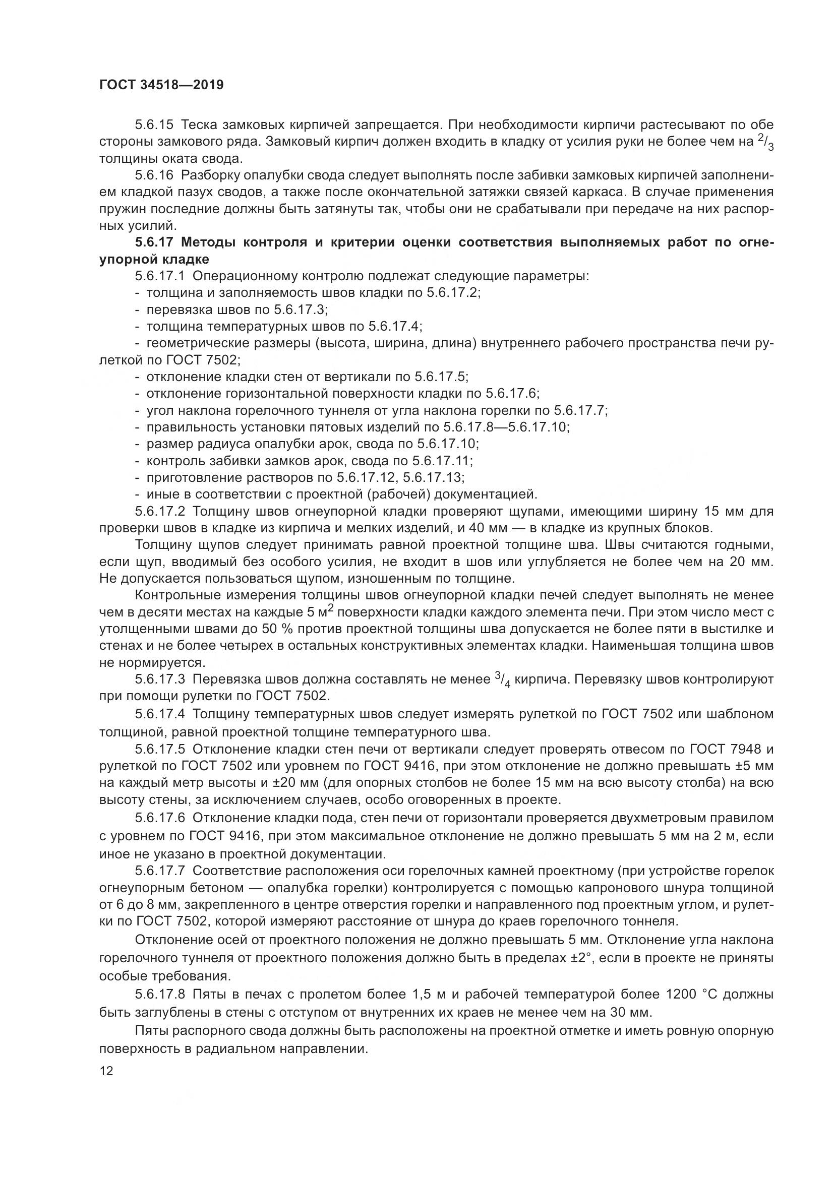 ГОСТ 34518-2019, страница 16