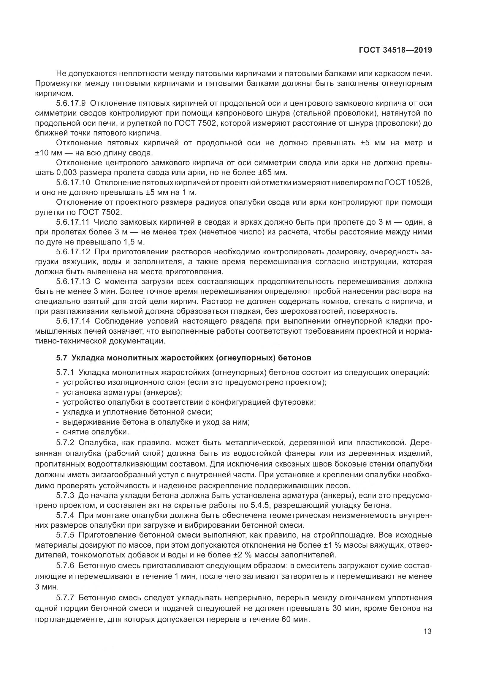 ГОСТ 34518-2019, страница 17