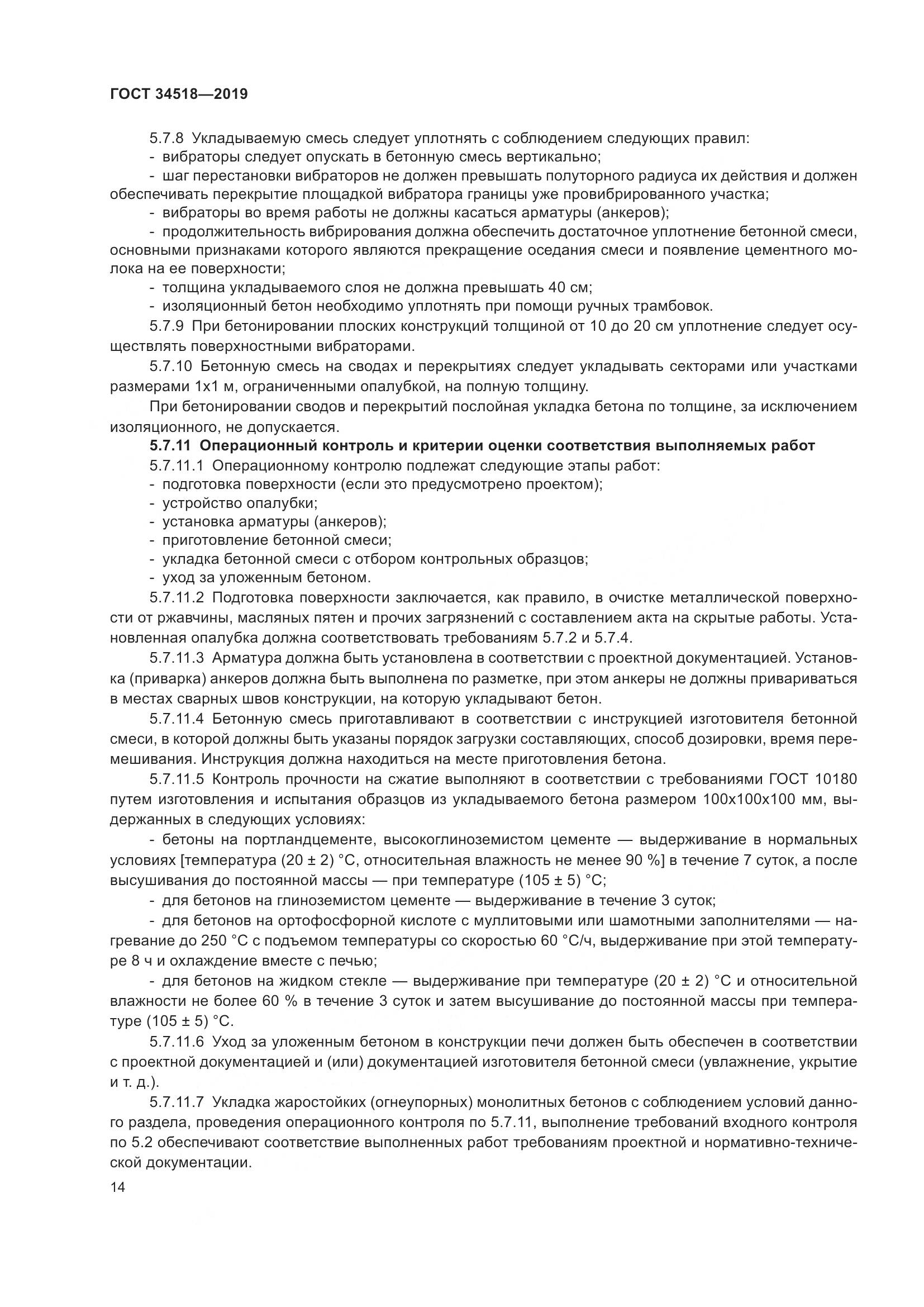 ГОСТ 34518-2019, страница 18