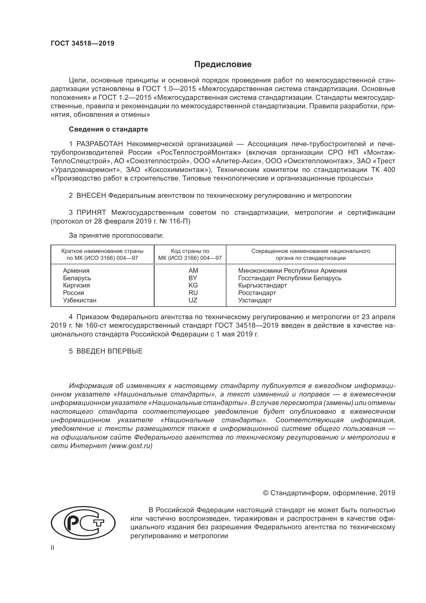 ГОСТ 34518-2019, страница 2