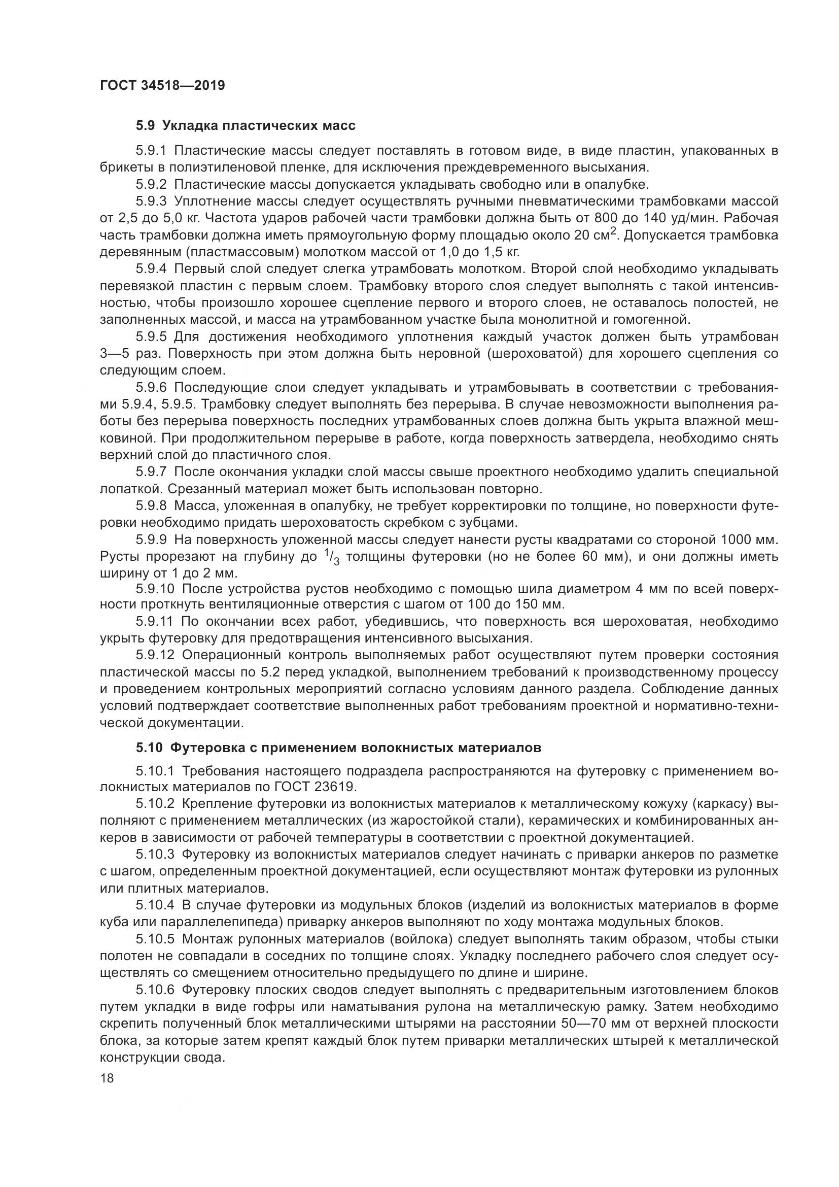 ГОСТ 34518-2019, страница 22