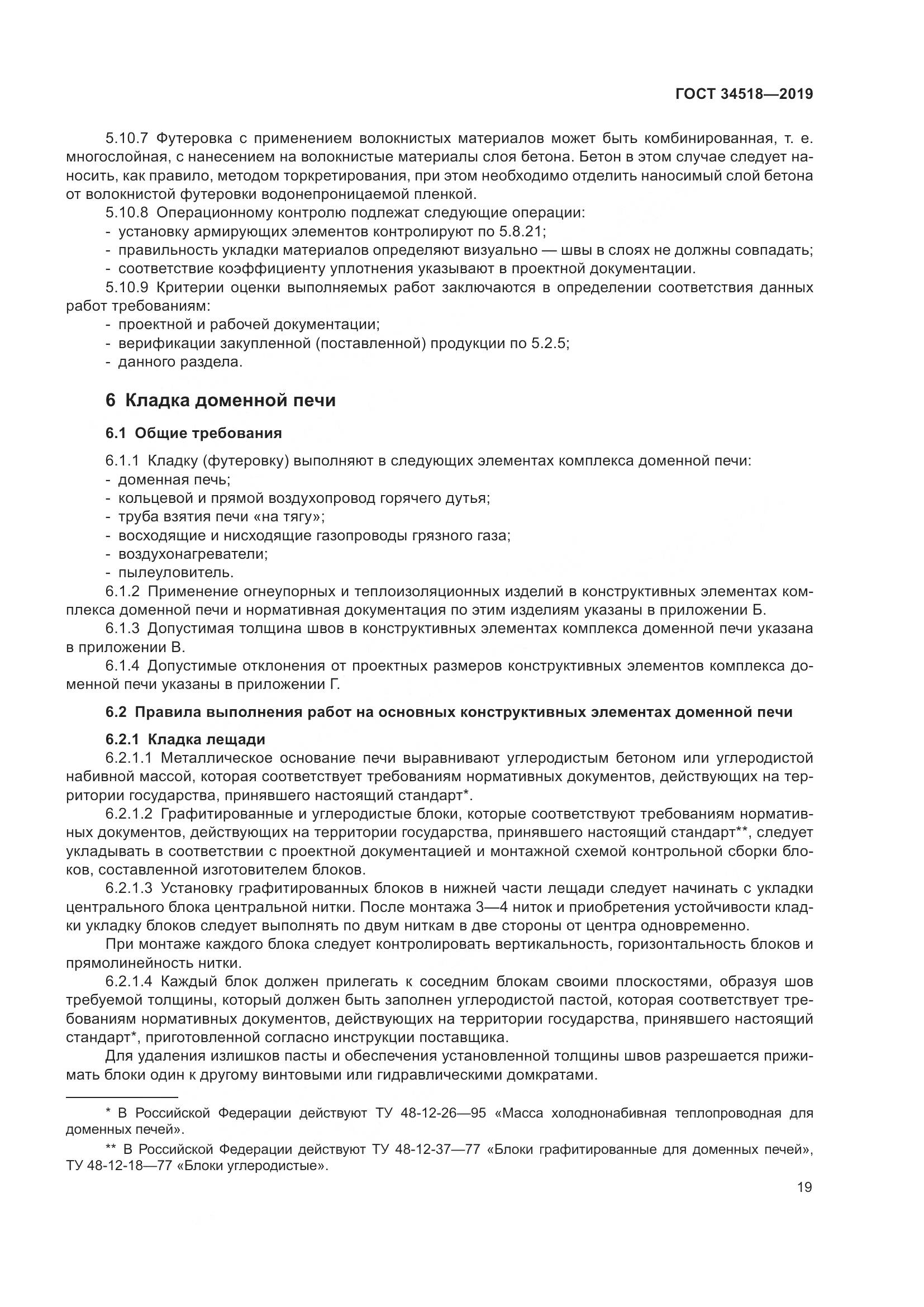 ГОСТ 34518-2019, страница 23