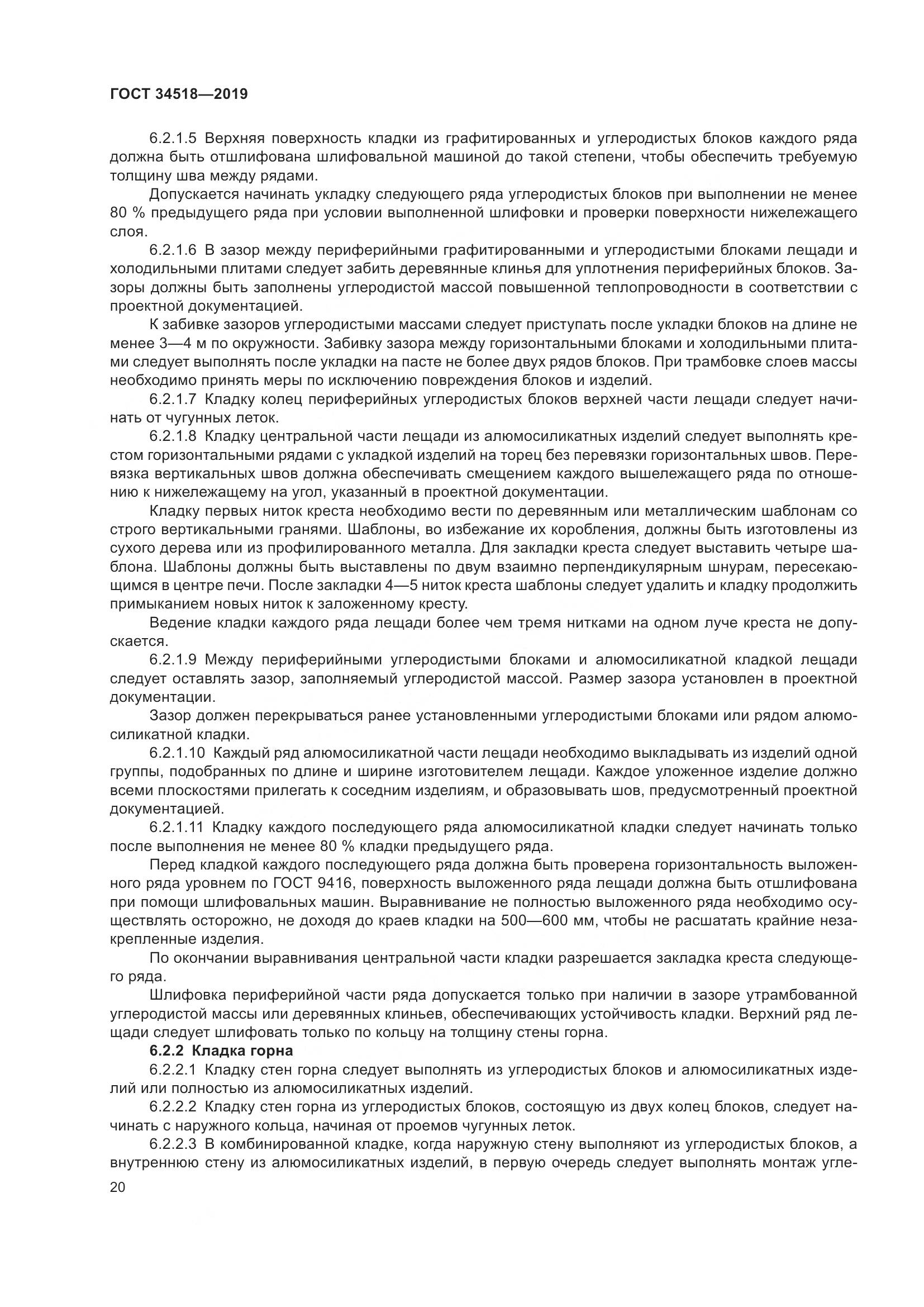 ГОСТ 34518-2019, страница 24