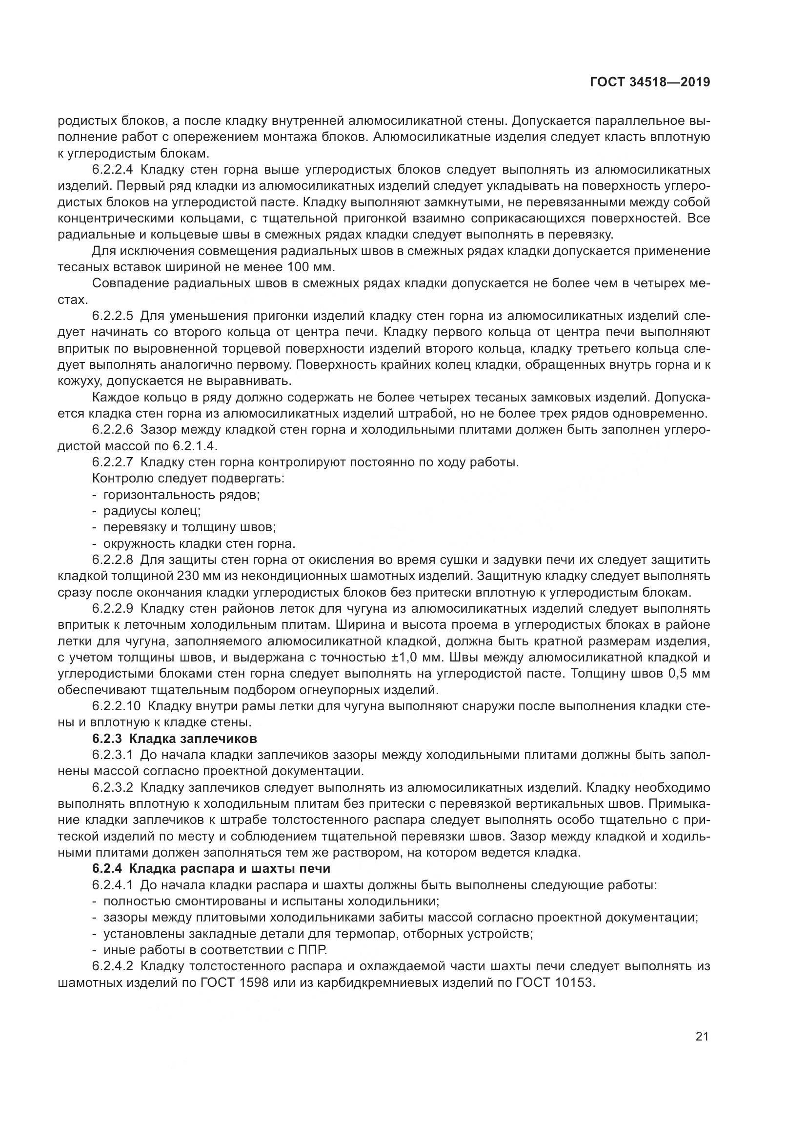 ГОСТ 34518-2019, страница 25