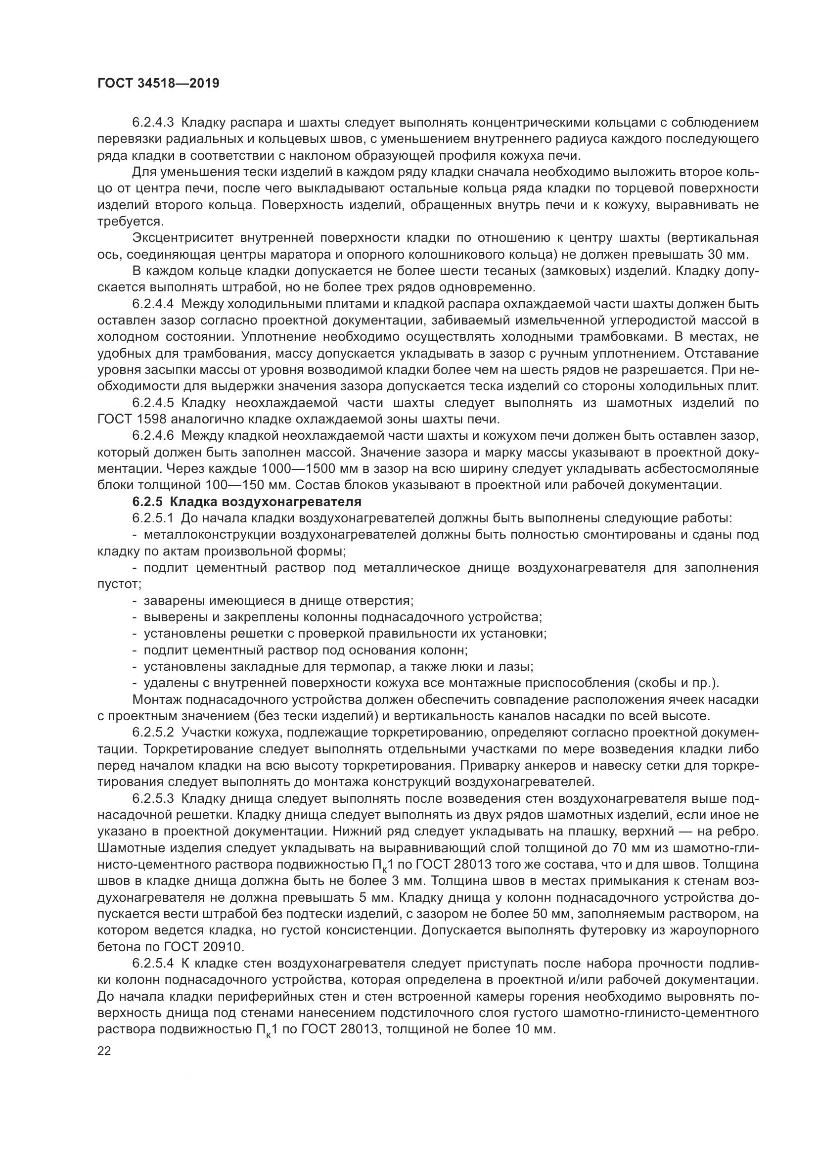 ГОСТ 34518-2019, страница 26