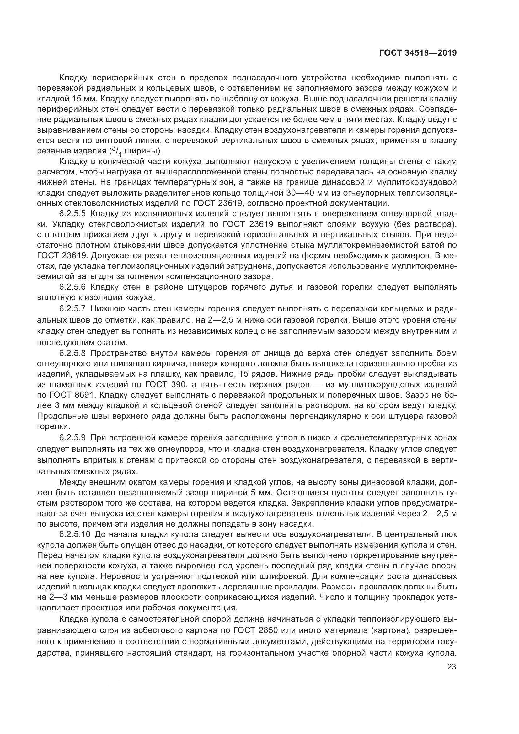 ГОСТ 34518-2019, страница 27