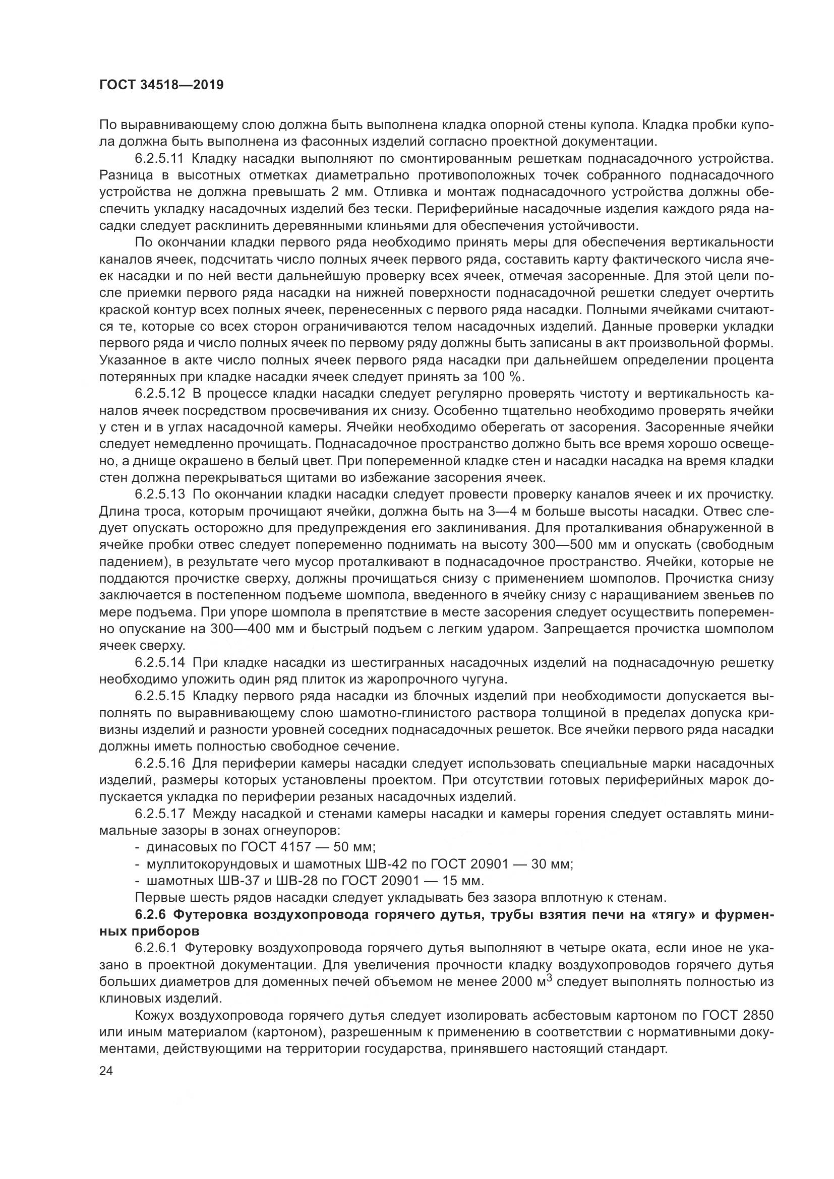 ГОСТ 34518-2019, страница 28