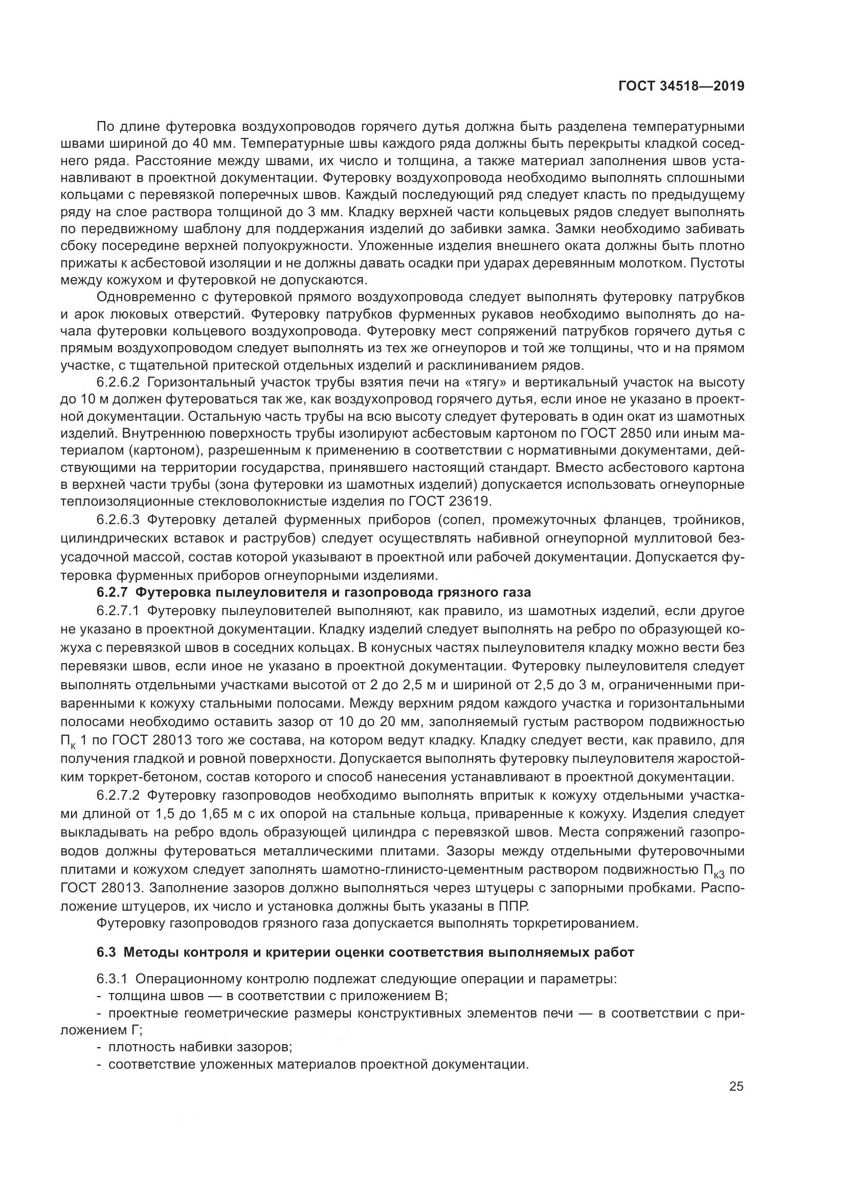 ГОСТ 34518-2019, страница 29