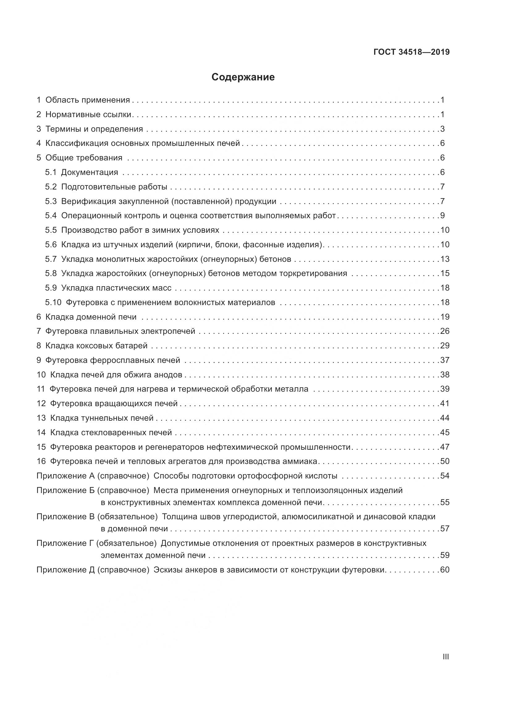ГОСТ 34518-2019, страница 3