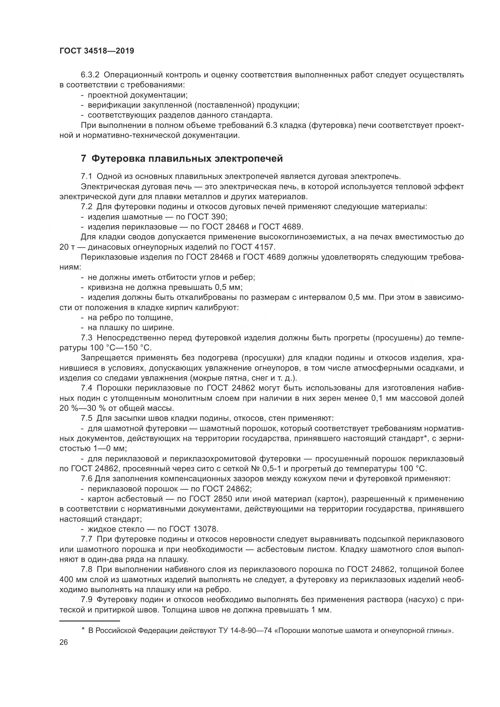 ГОСТ 34518-2019, страница 30