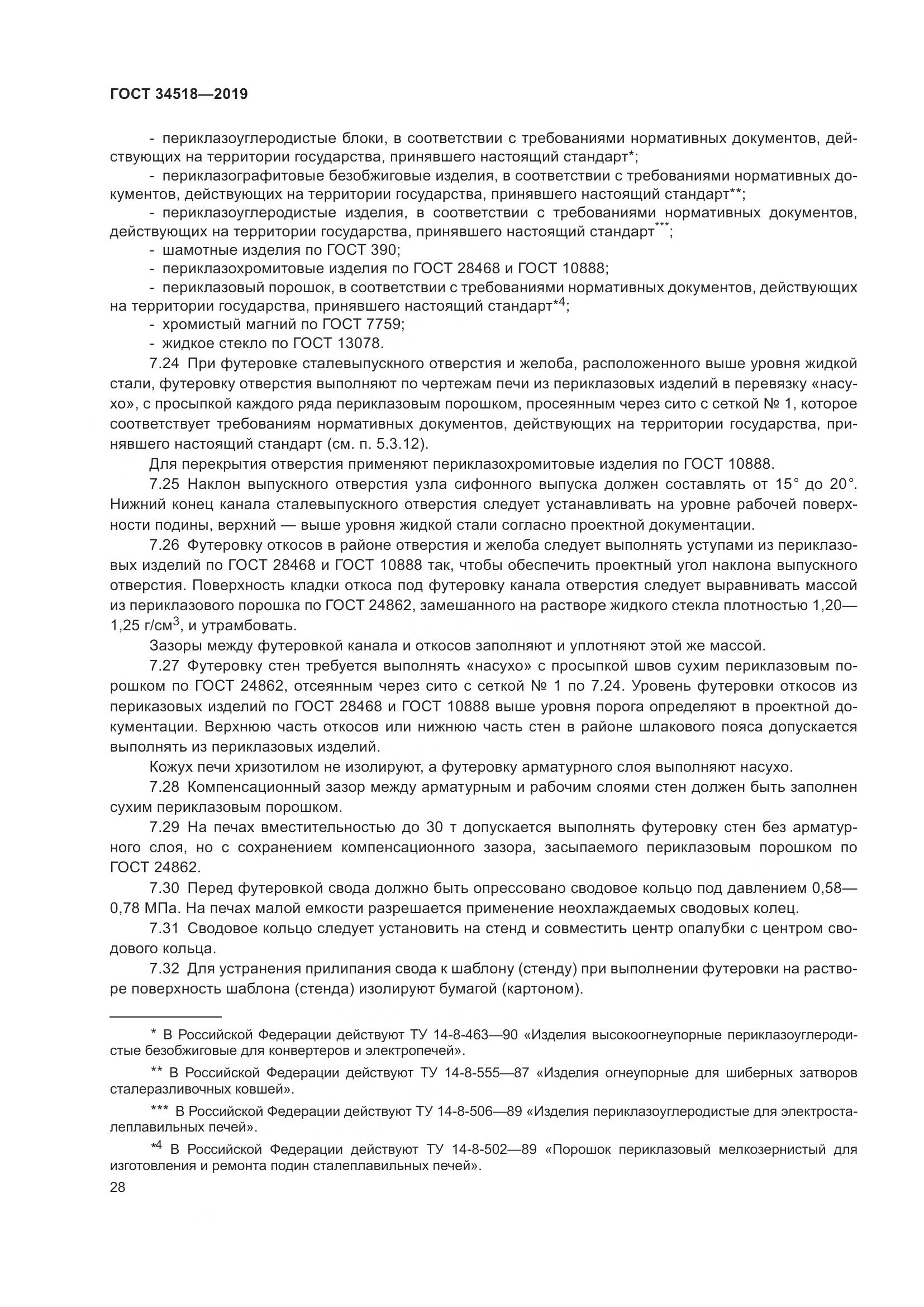 ГОСТ 34518-2019, страница 32