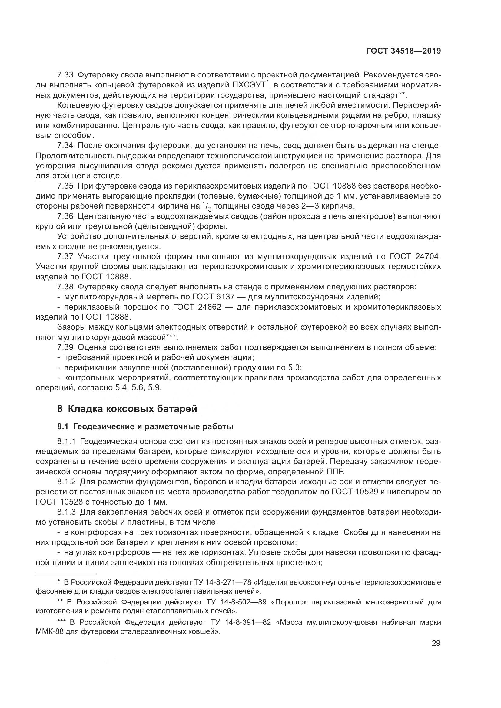 ГОСТ 34518-2019, страница 33