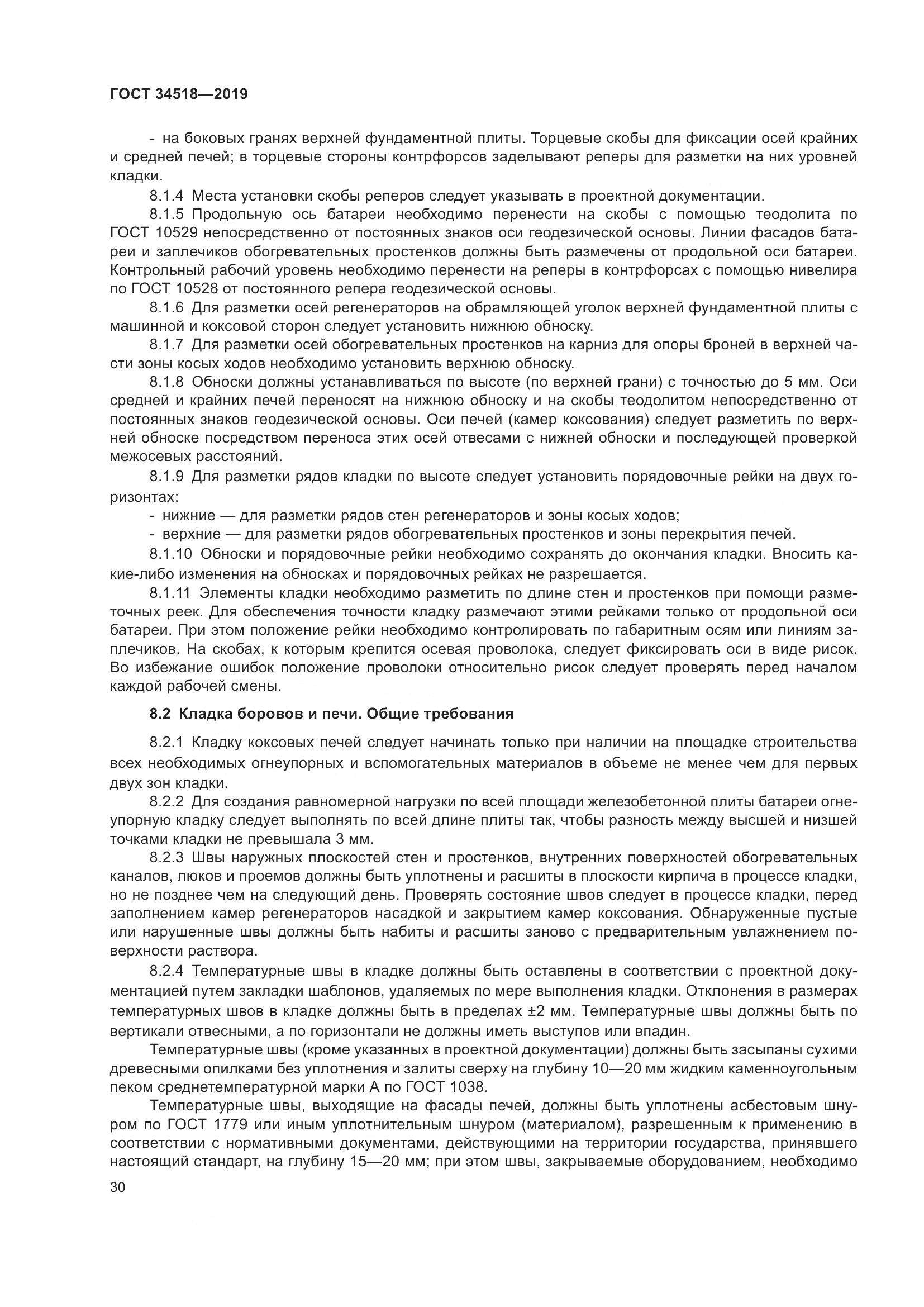 ГОСТ 34518-2019, страница 34