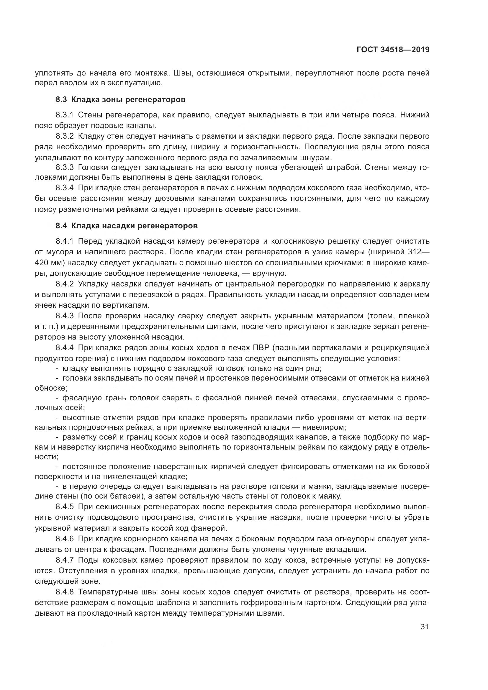 ГОСТ 34518-2019, страница 35