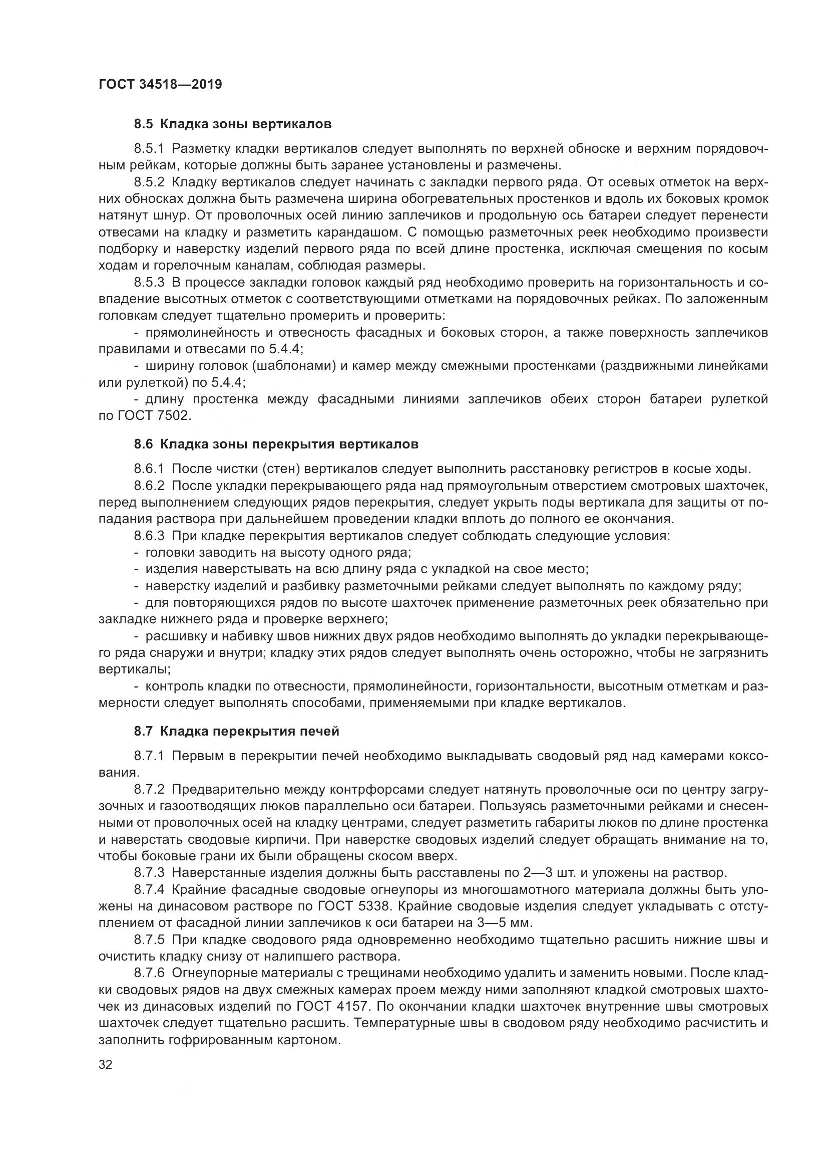 ГОСТ 34518-2019, страница 36
