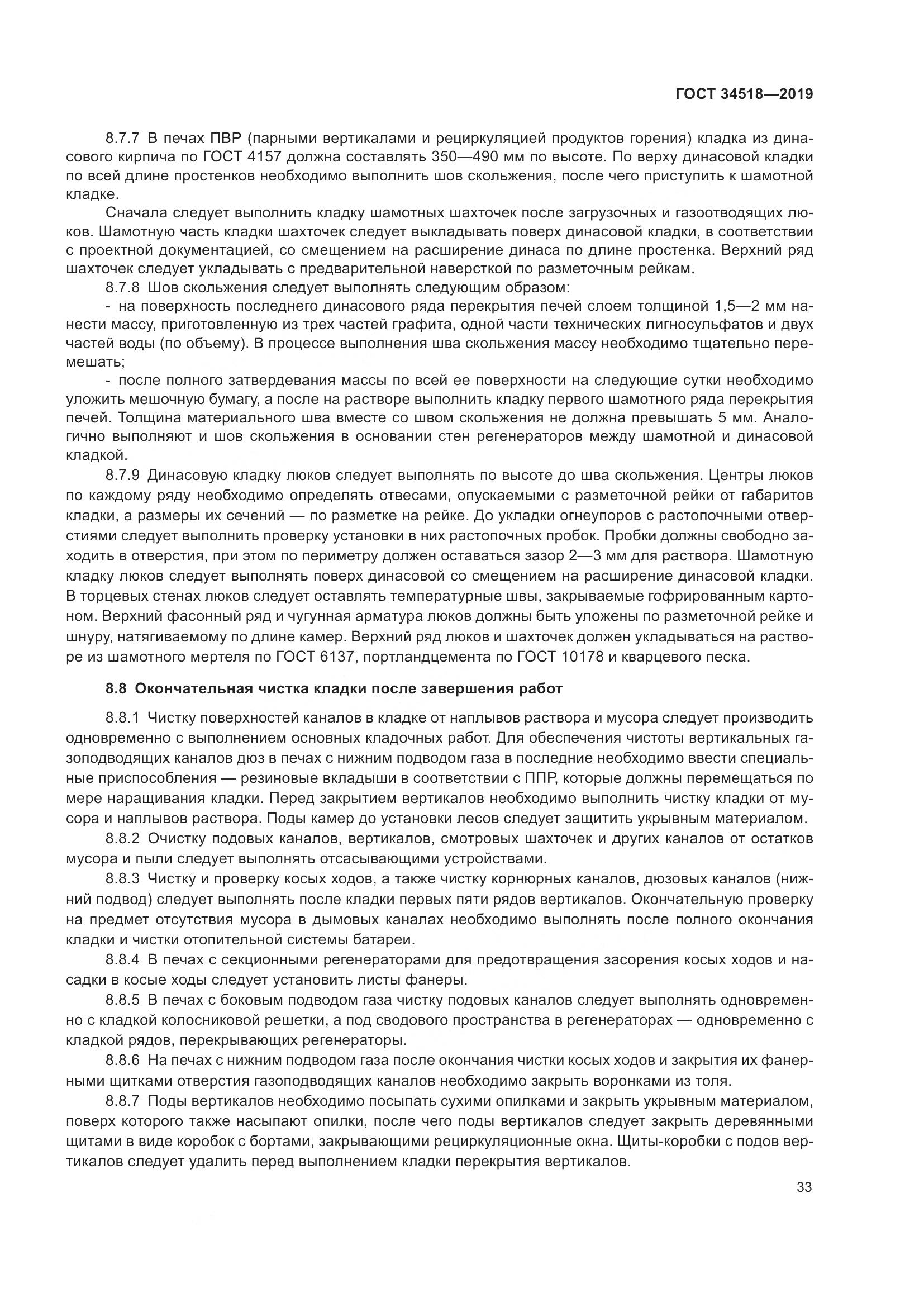 ГОСТ 34518-2019, страница 37