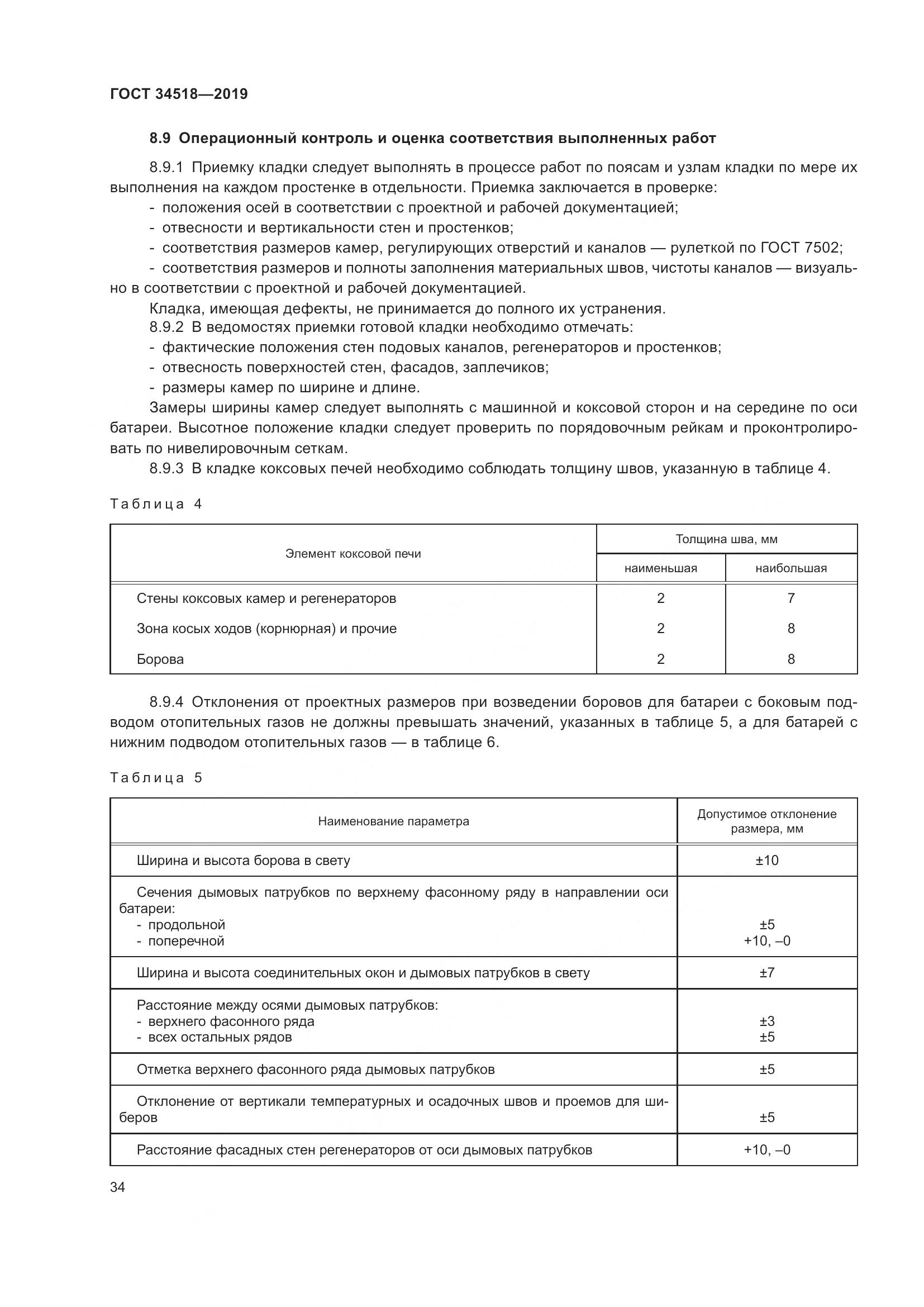 ГОСТ 34518-2019, страница 38