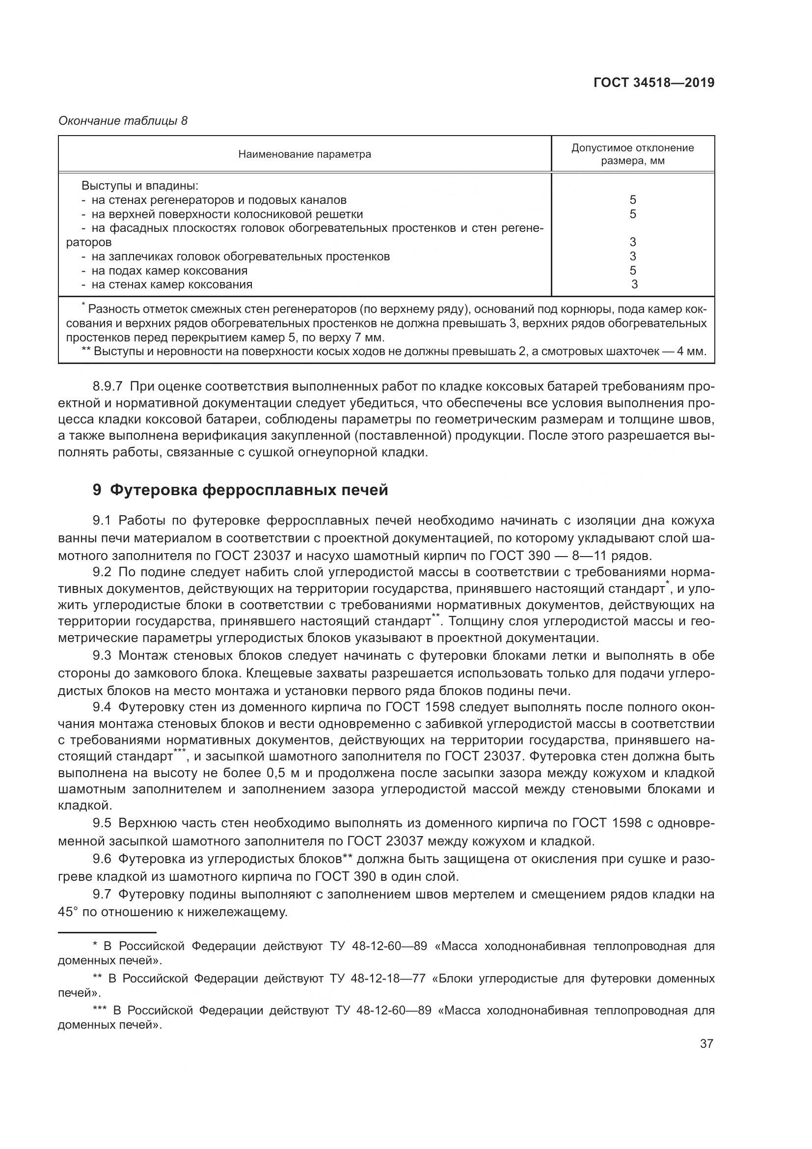 ГОСТ 34518-2019, страница 41