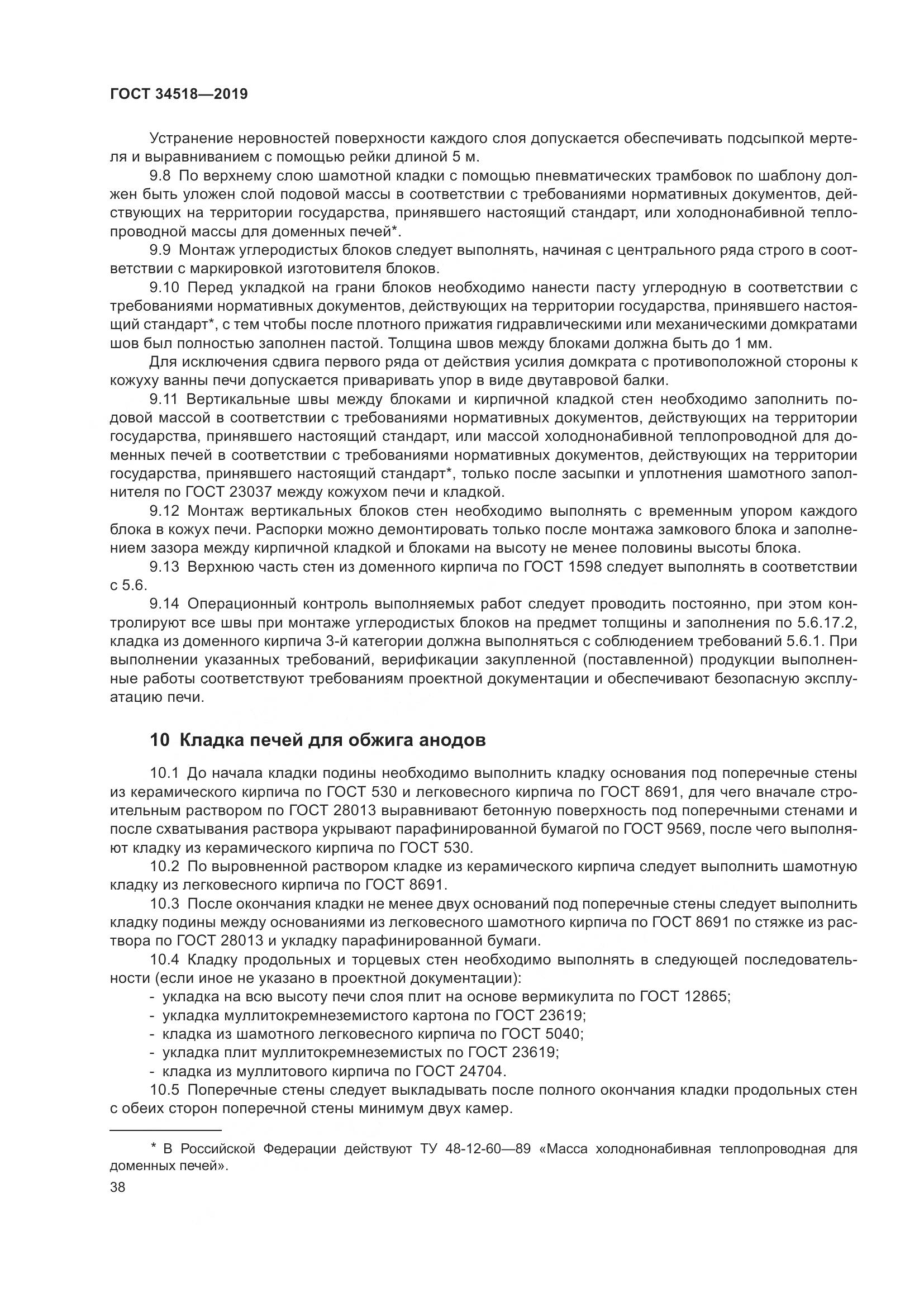 ГОСТ 34518-2019, страница 42