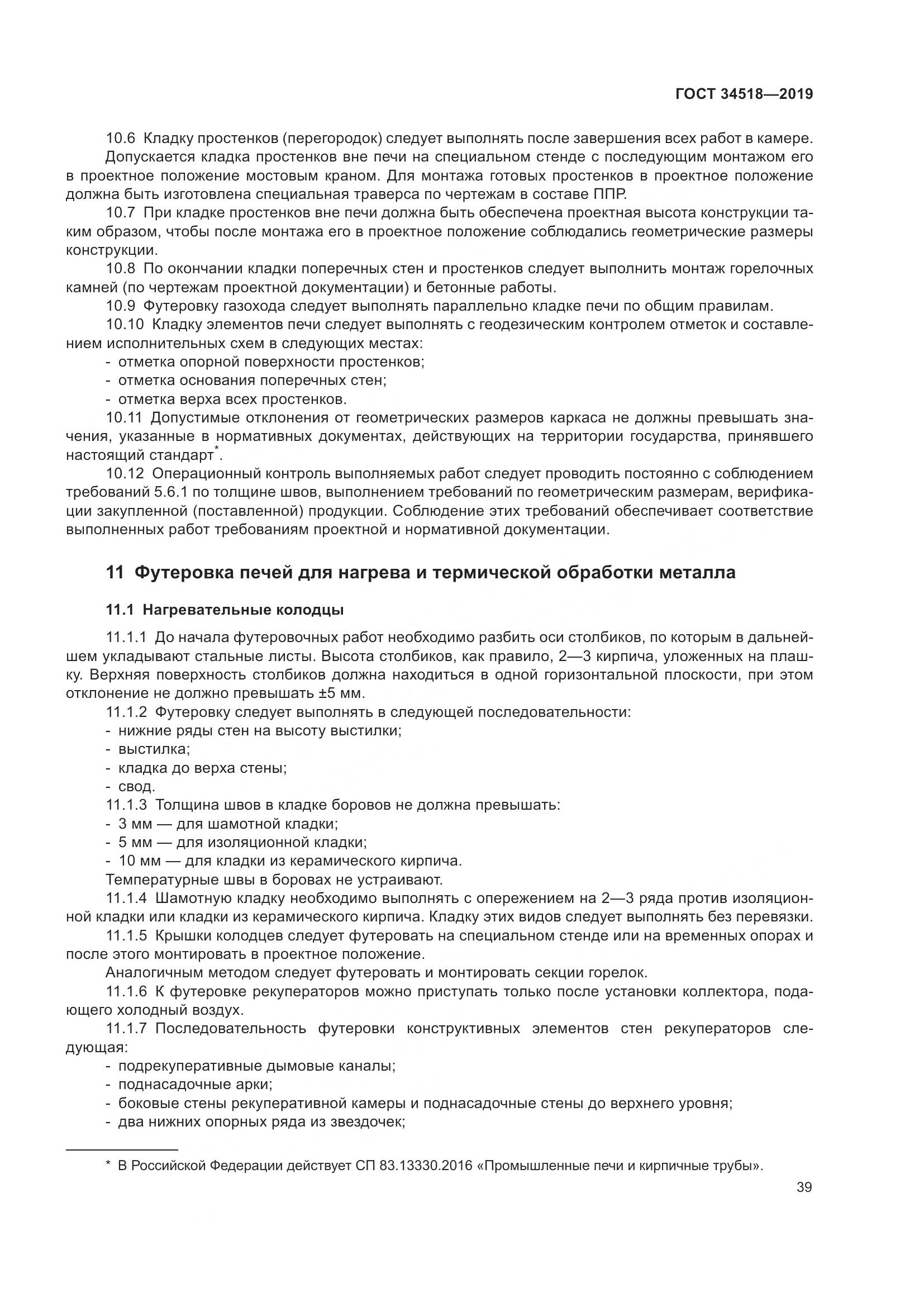 ГОСТ 34518-2019, страница 43