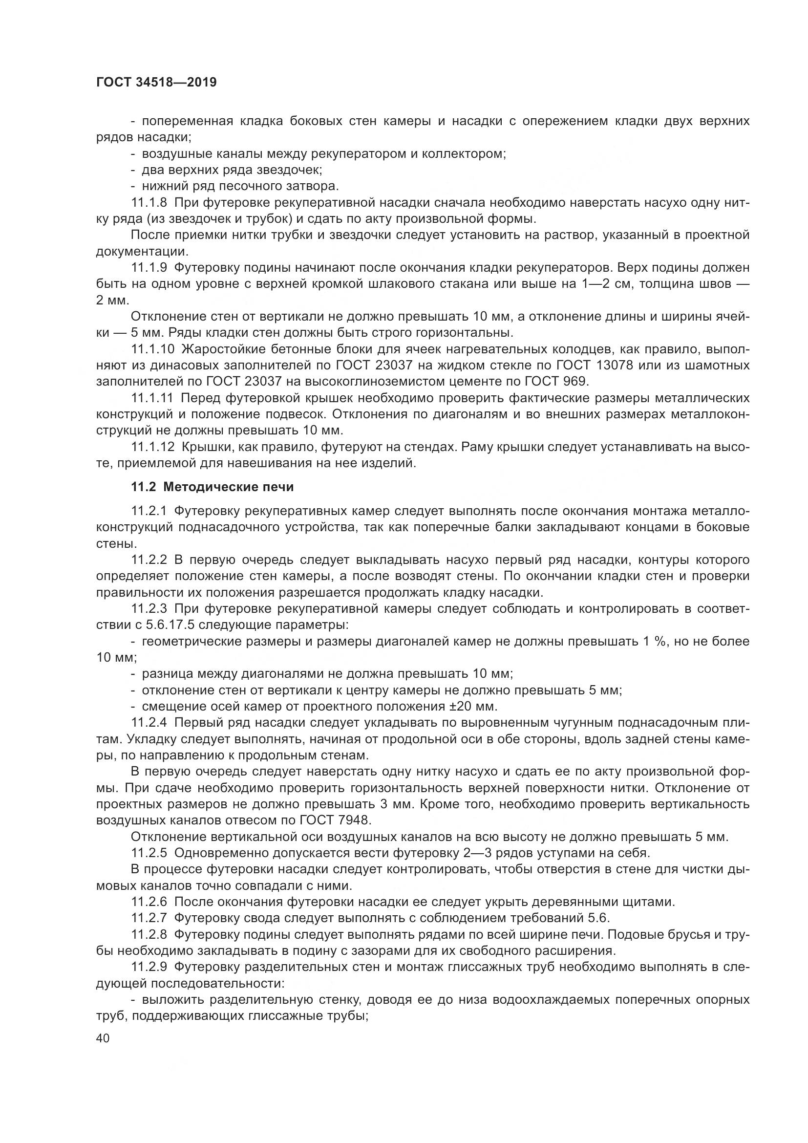 ГОСТ 34518-2019, страница 44