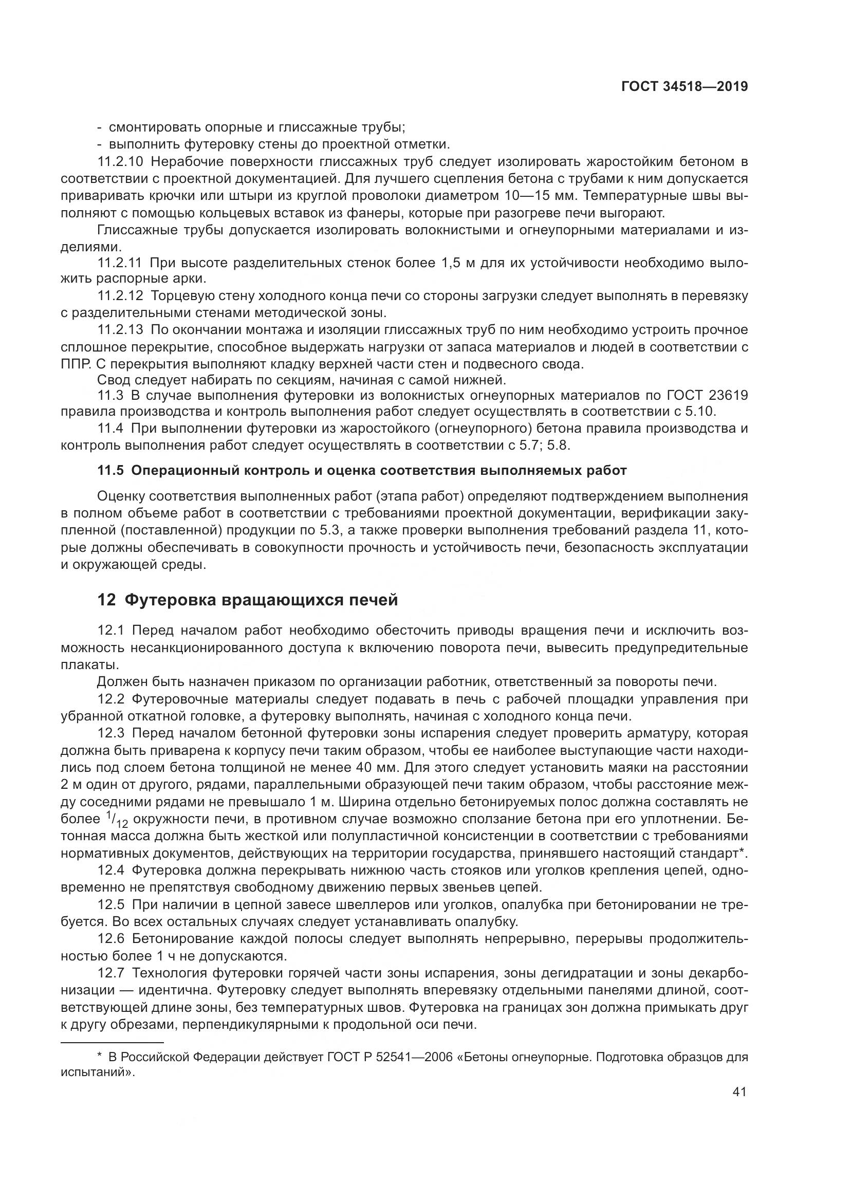 ГОСТ 34518-2019, страница 45
