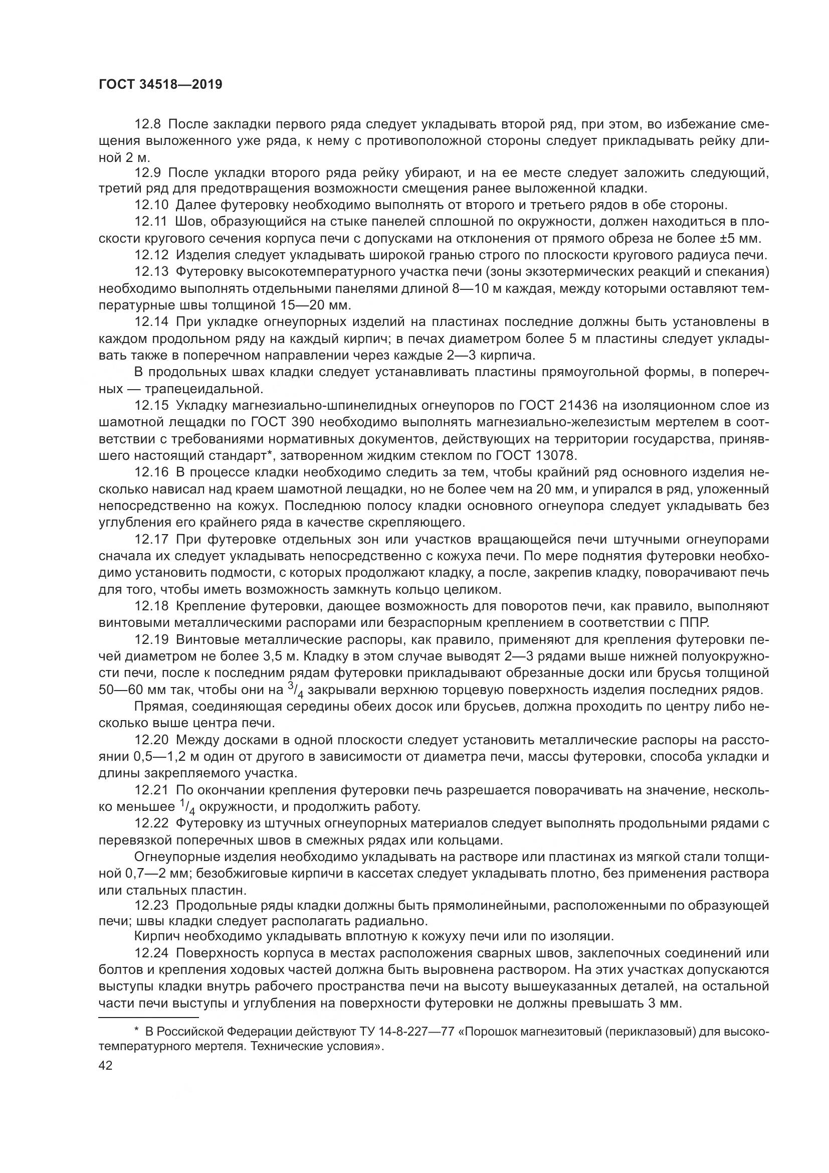 ГОСТ 34518-2019, страница 46