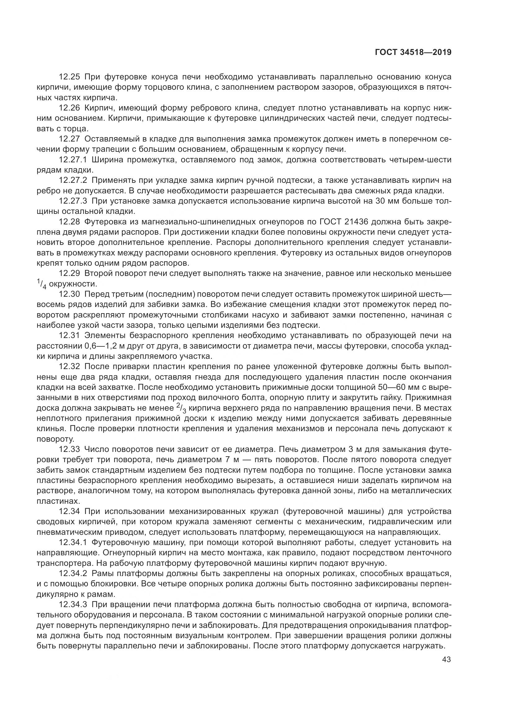 ГОСТ 34518-2019, страница 47