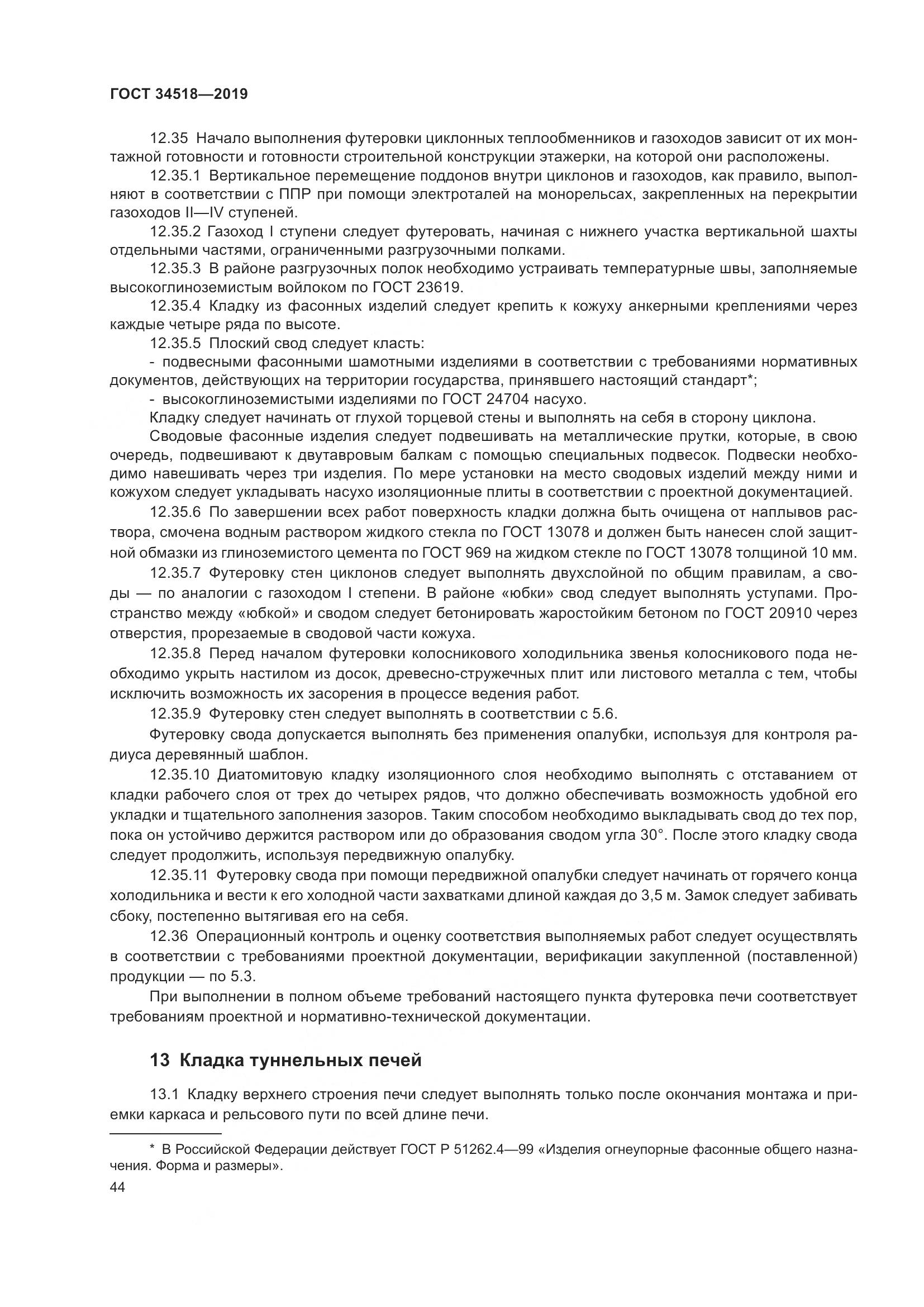 ГОСТ 34518-2019, страница 48