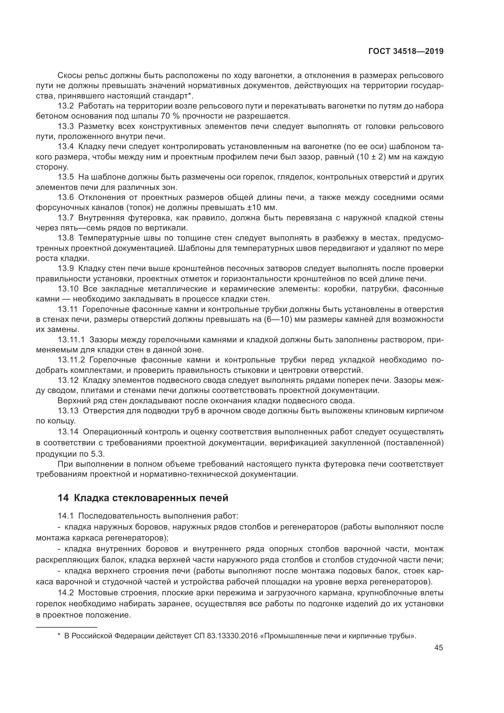 ГОСТ 34518-2019, страница 49