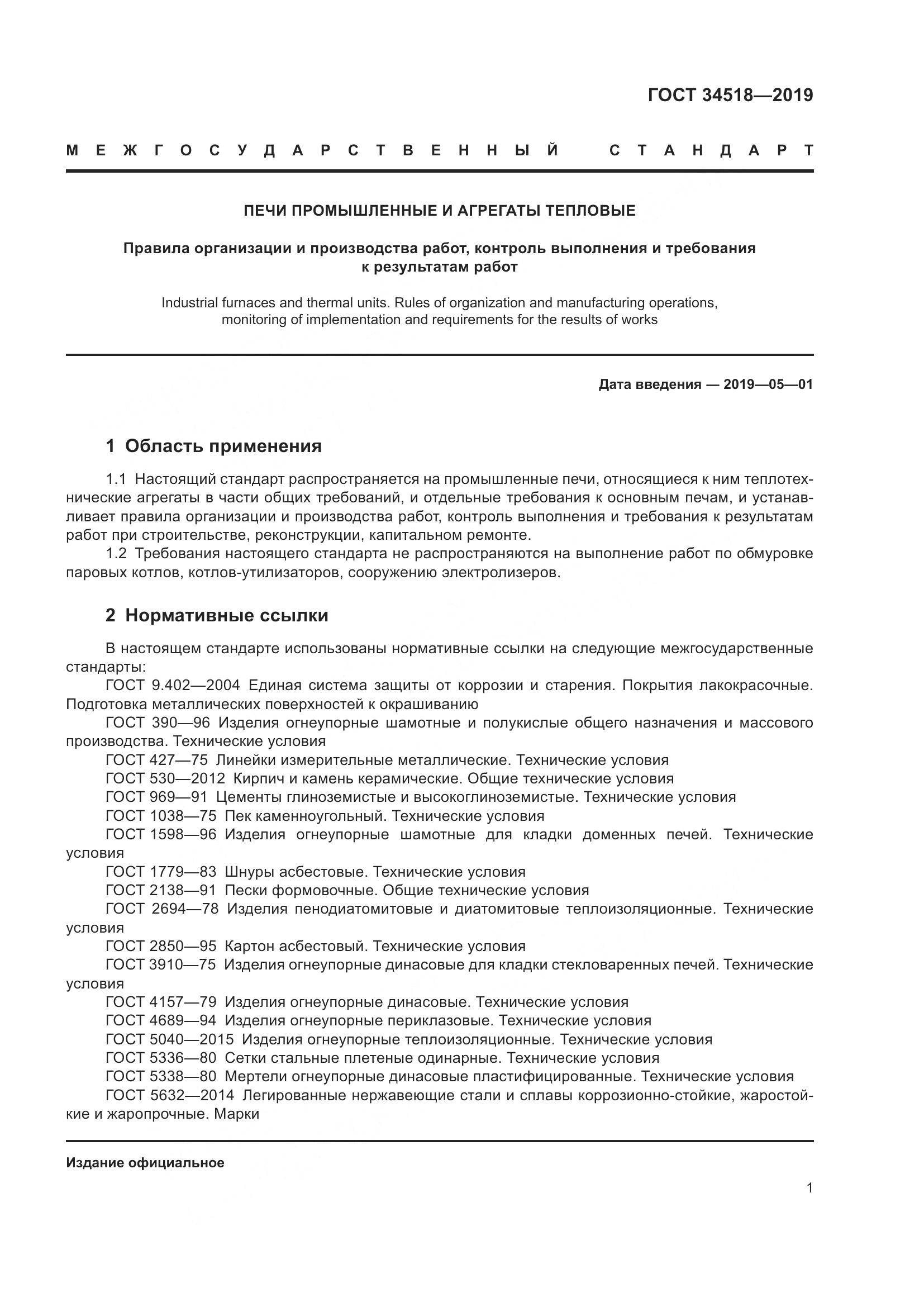 ГОСТ 34518-2019, страница 5
