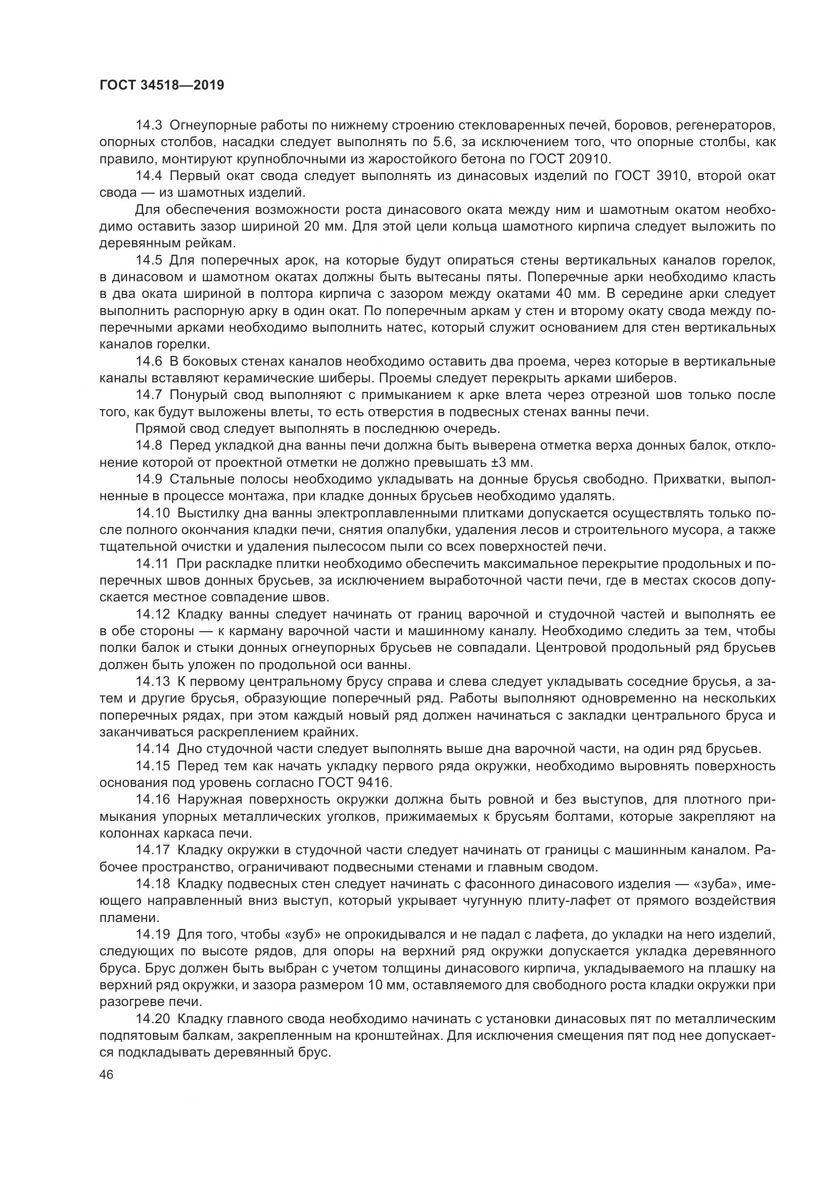 ГОСТ 34518-2019, страница 50