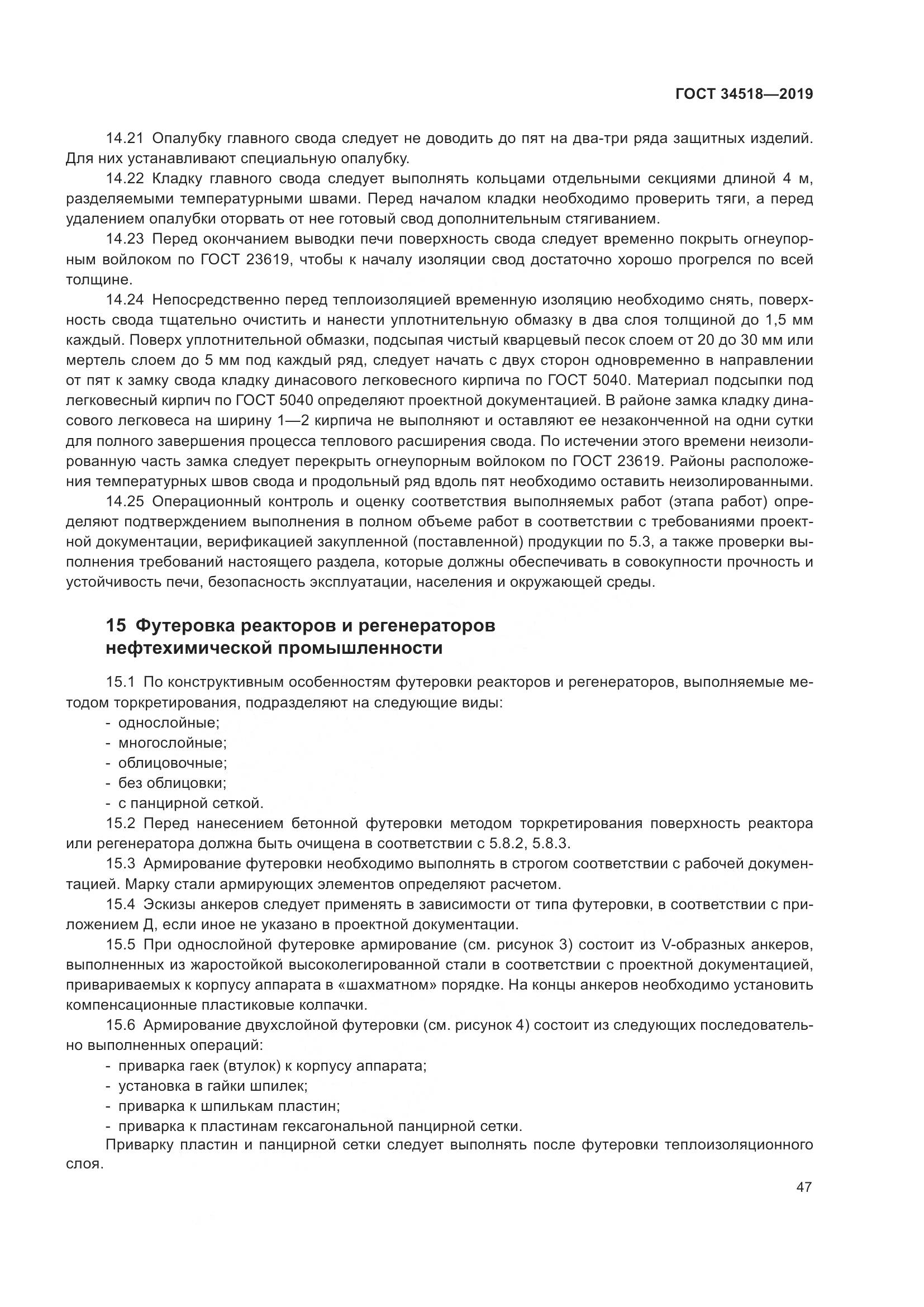 ГОСТ 34518-2019, страница 51